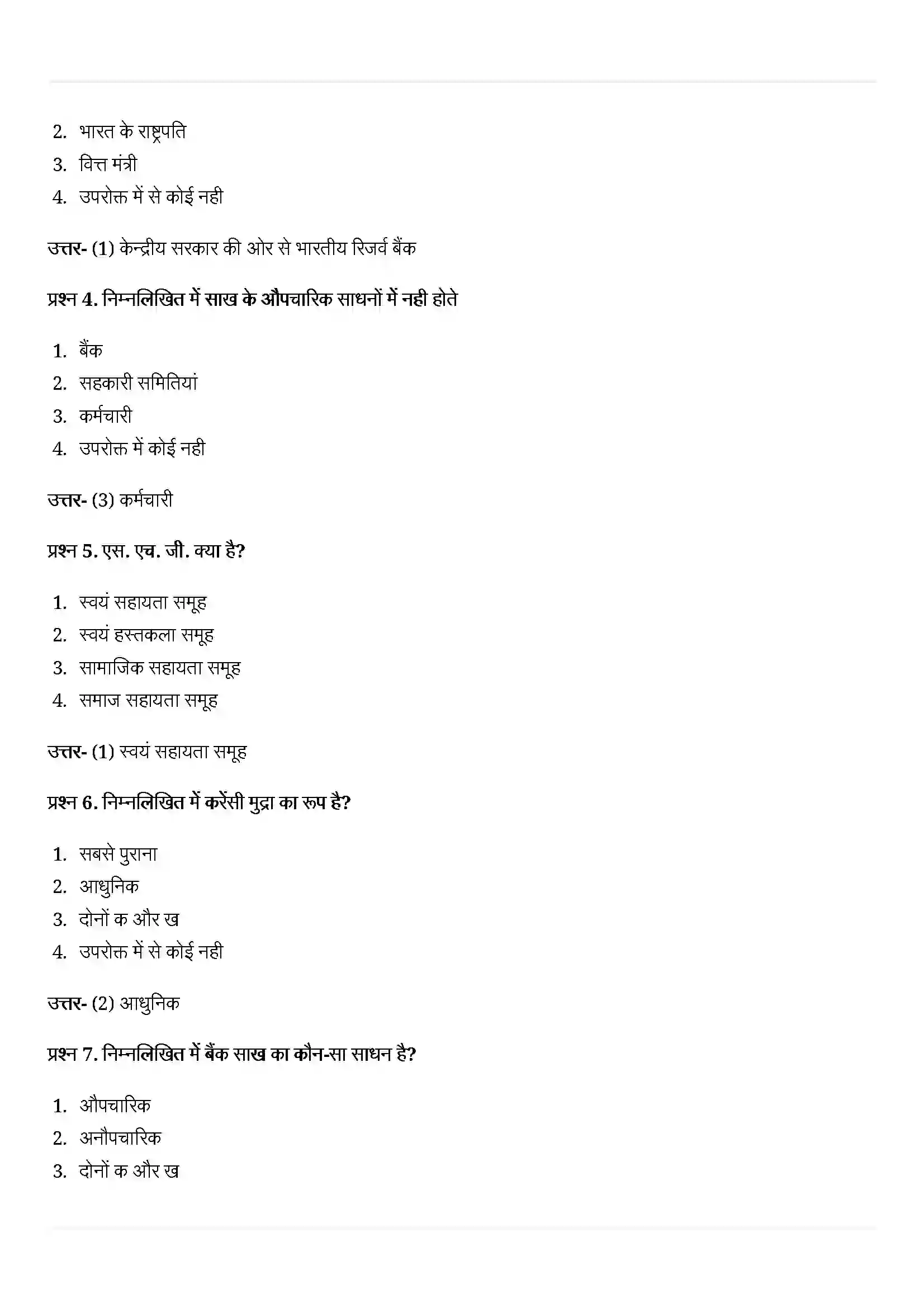 Bihar Board Class 10th Economics (अर्थशास्त्र) Chapter 3 (मुद्रा और साख) Solution 2