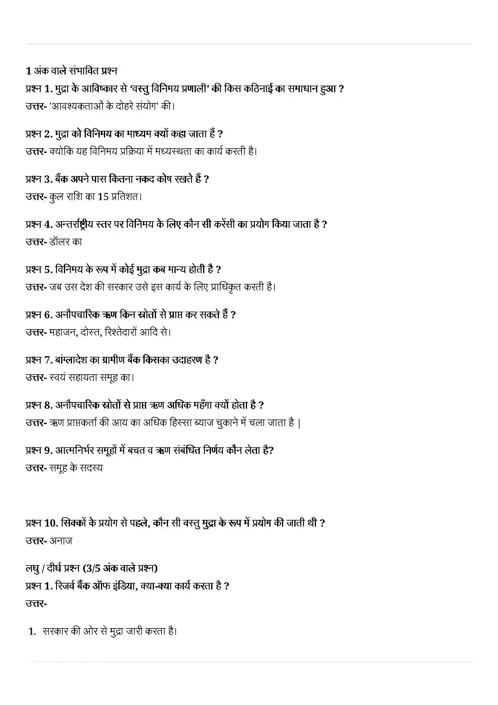 Bihar Board Class 10th Economics (अर्थशास्त्र) Chapter 3 (मुद्रा और साख) Solution 4