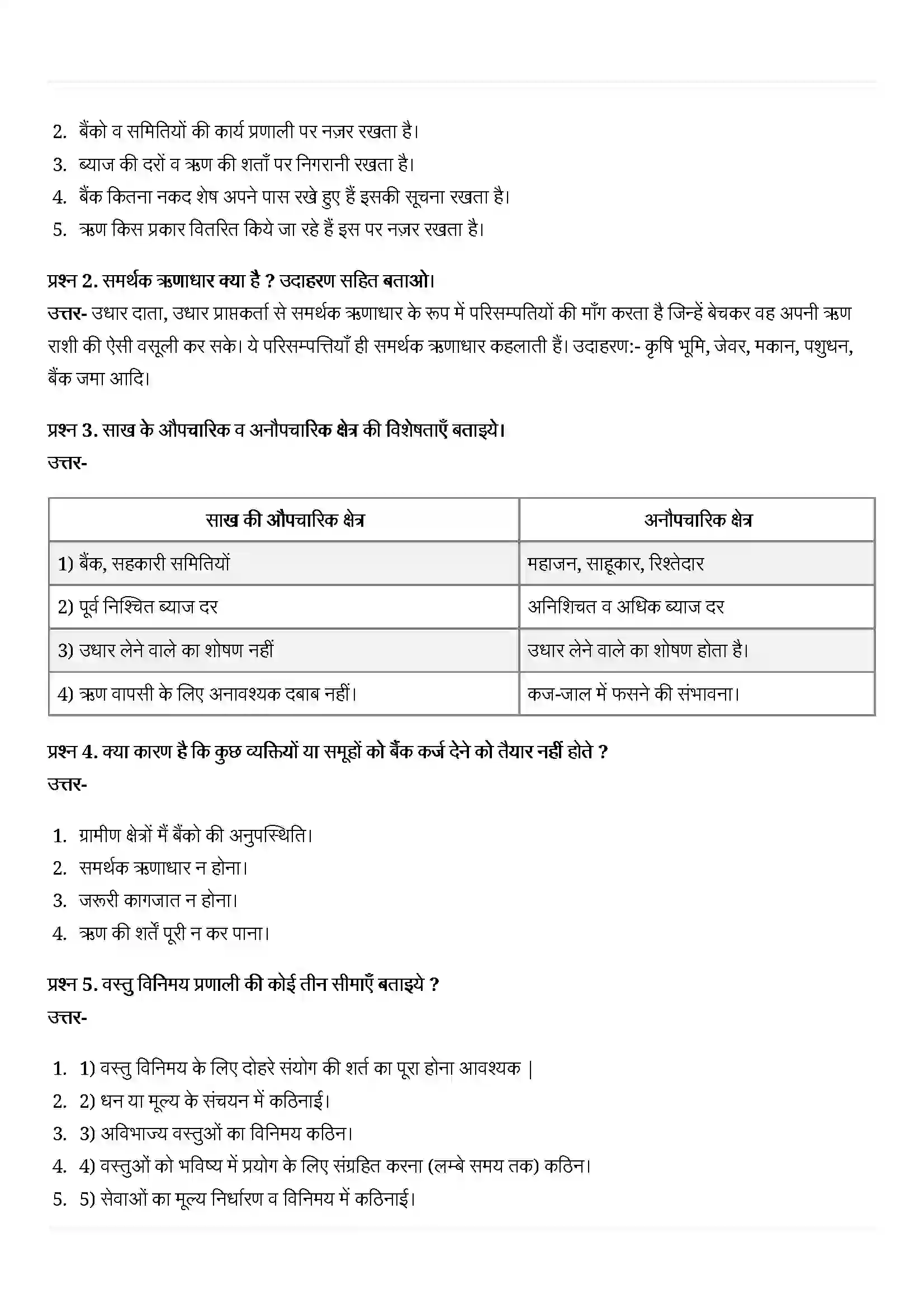 Bihar Board Class 10th Economics (अर्थशास्त्र) Chapter 3 (मुद्रा और साख) Solution 5