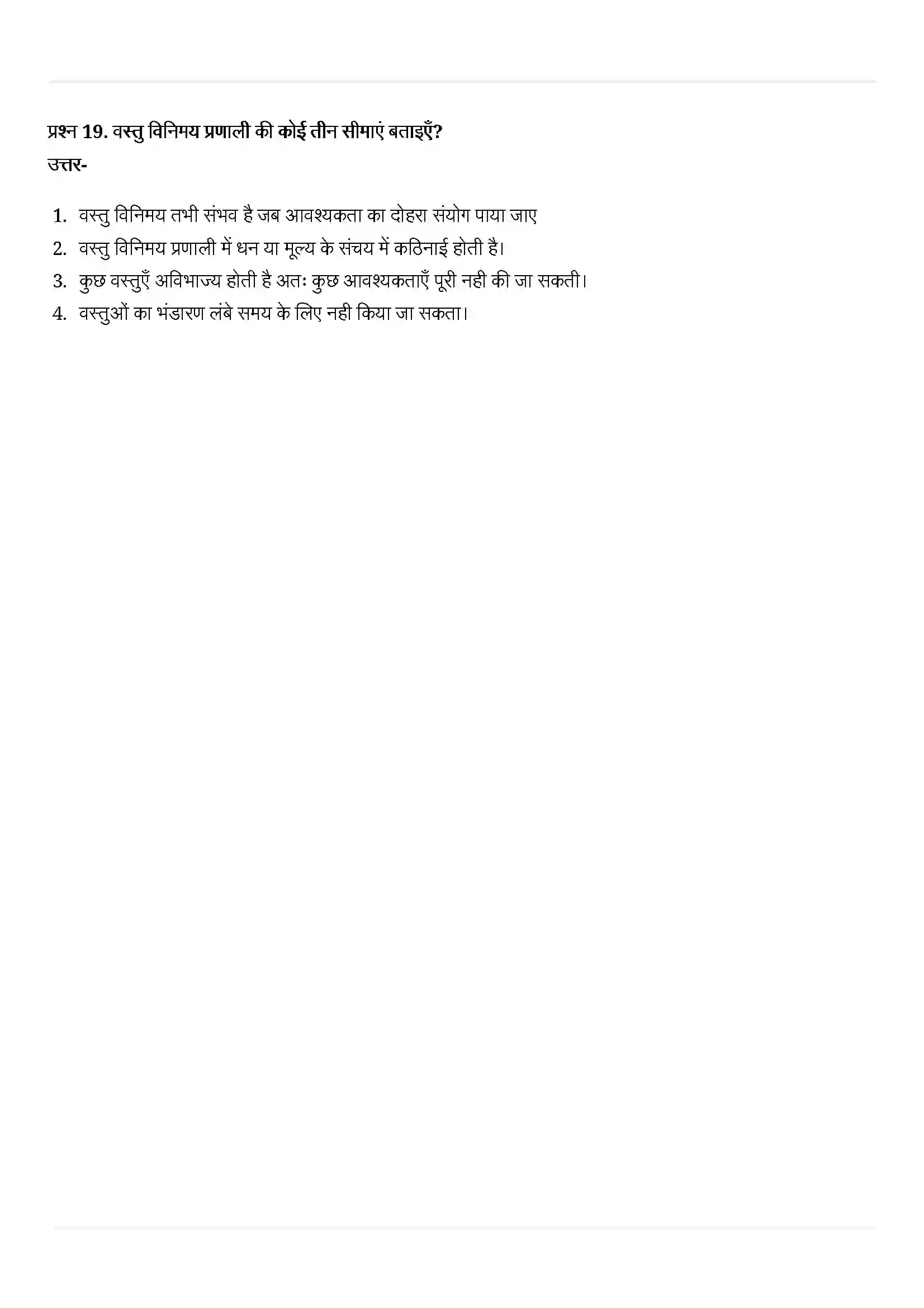 Bihar Board Class 10th Economics (अर्थशास्त्र) Chapter 3 (मुद्रा और साख) Solution 9