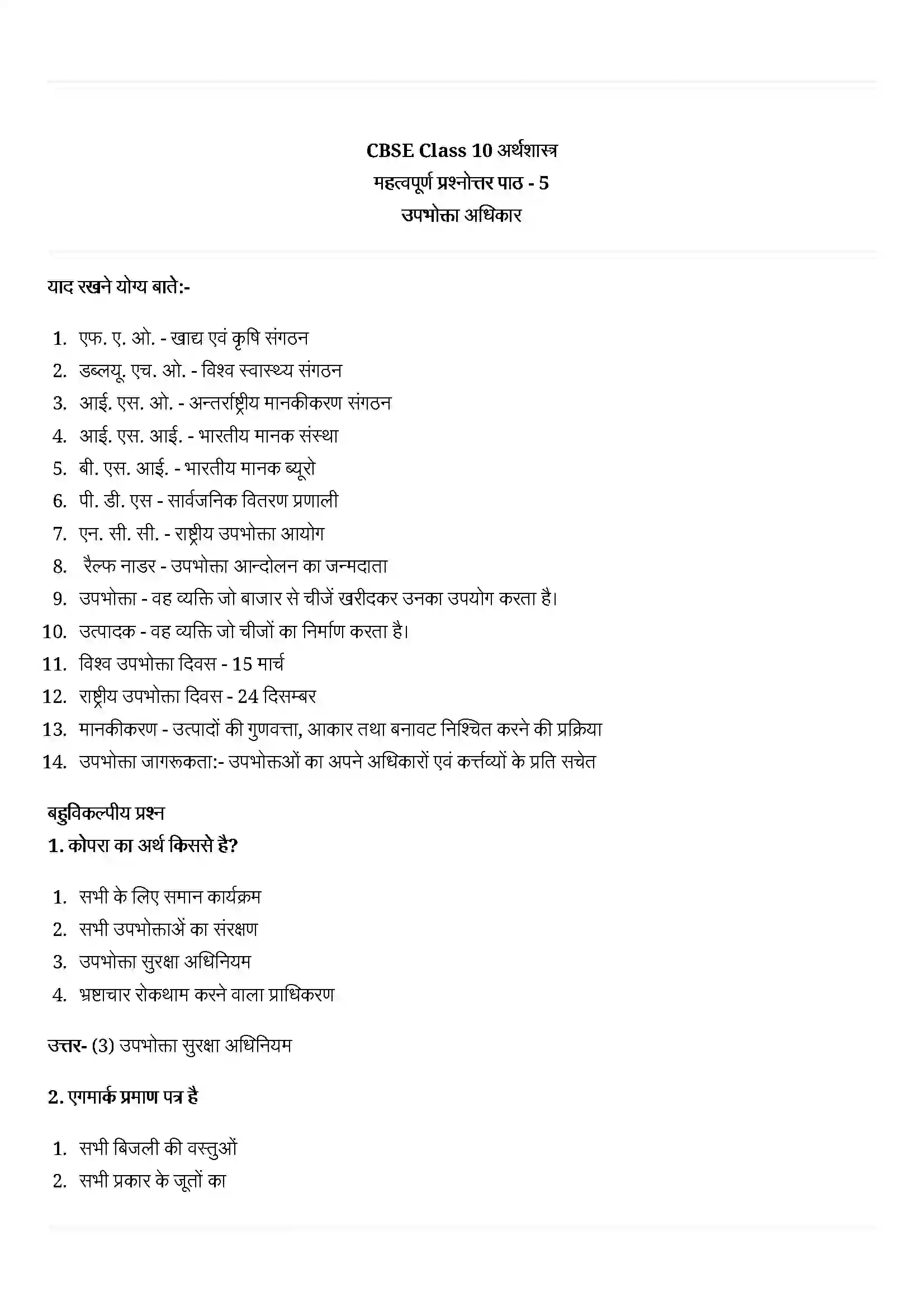 Bihar Board Class 10th Economics (अर्थशास्त्र) Chapter 5 (उपभोक्ता अधिकार) Solution 1