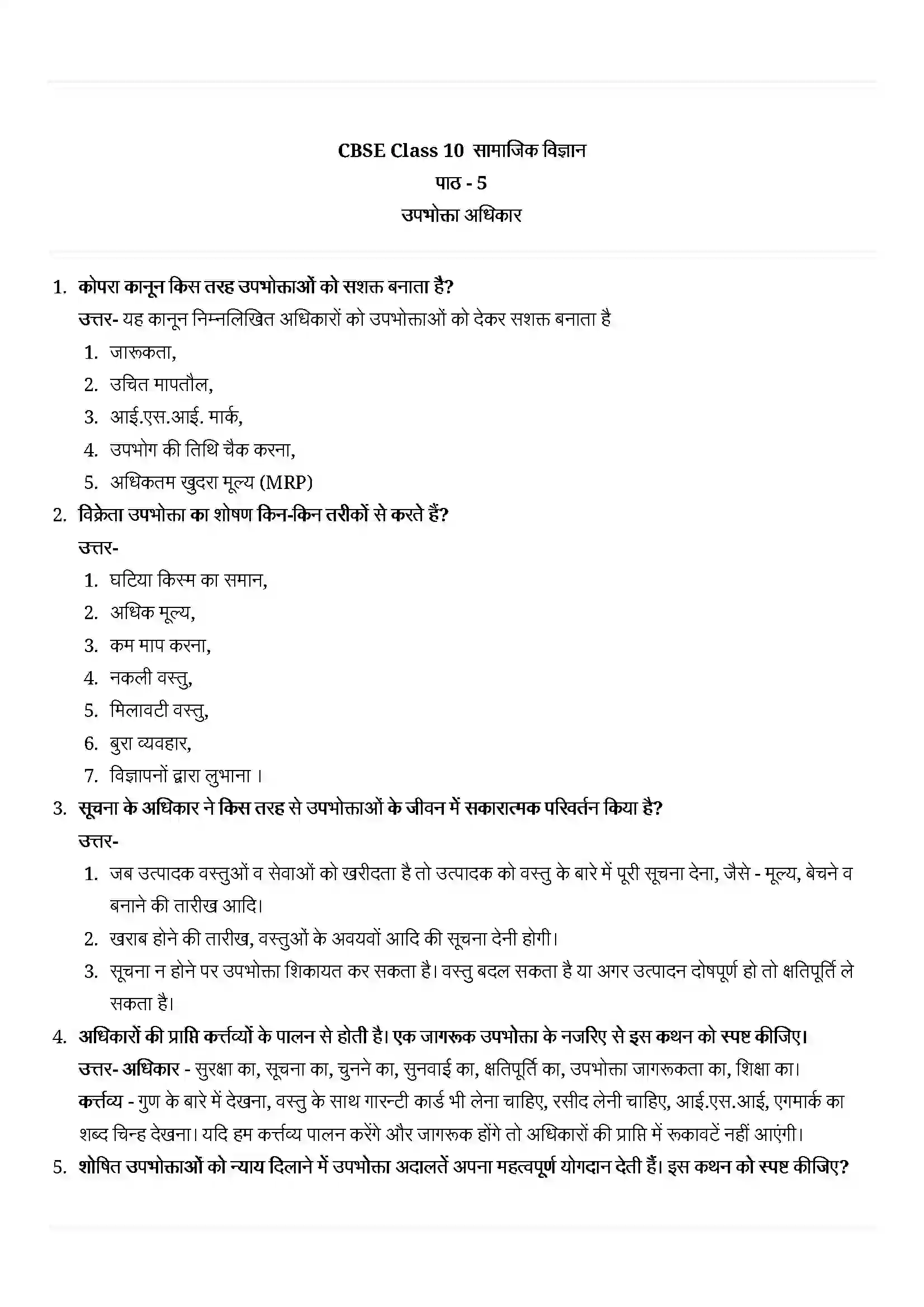 Bihar Board Class 10th Economics (अर्थशास्त्र) Chapter 5 (उपभोक्ता अधिकार) Solution 10