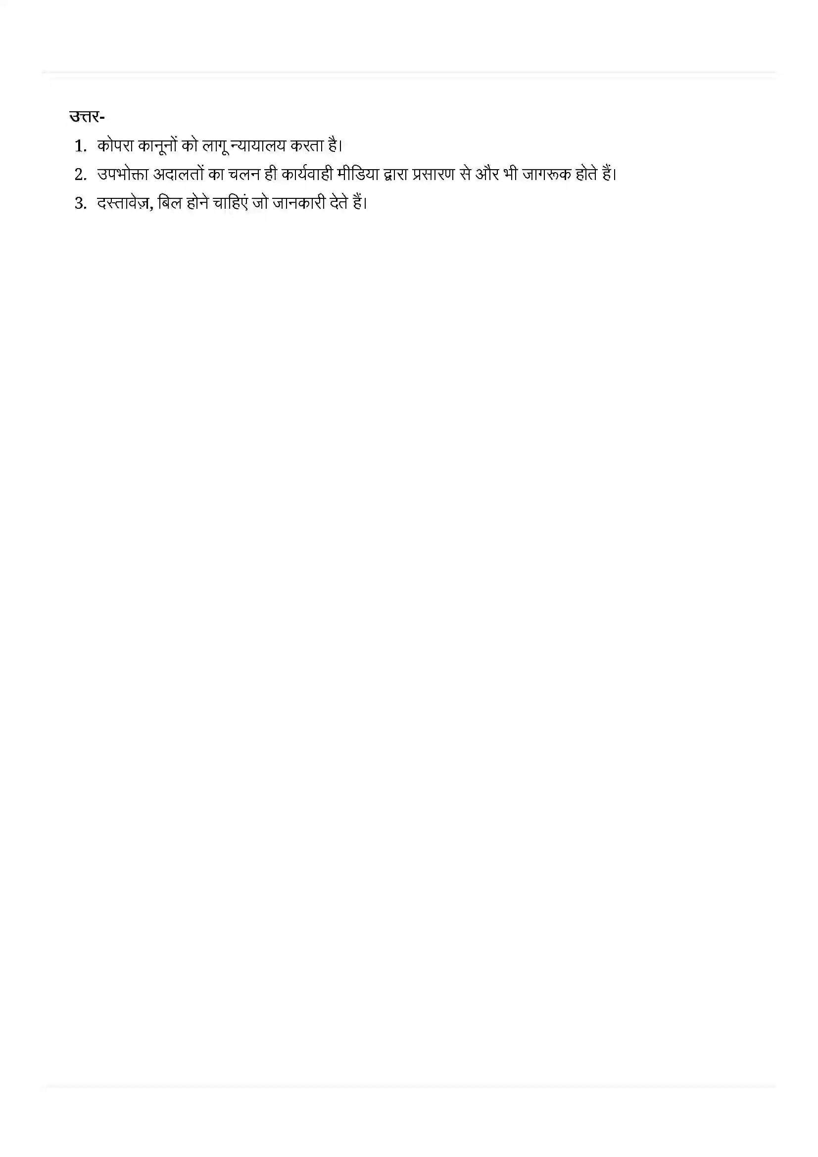 Bihar Board Class 10th Economics (अर्थशास्त्र) Chapter 5 (उपभोक्ता अधिकार) Solution 11