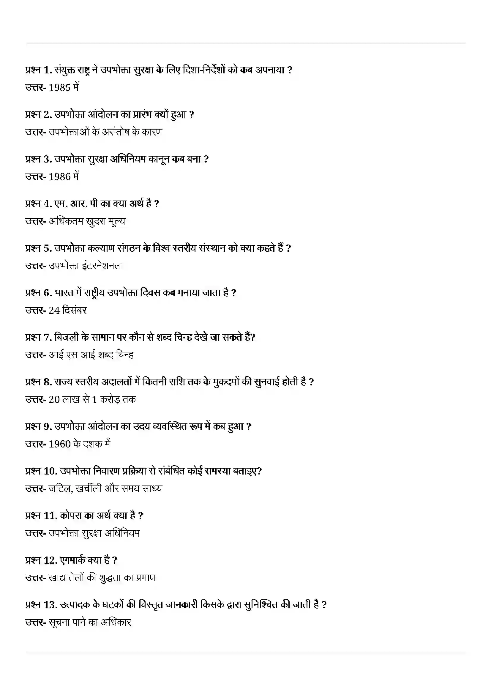 Bihar Board Class 10th Economics (अर्थशास्त्र) Chapter 5 (उपभोक्ता अधिकार) Solution 4