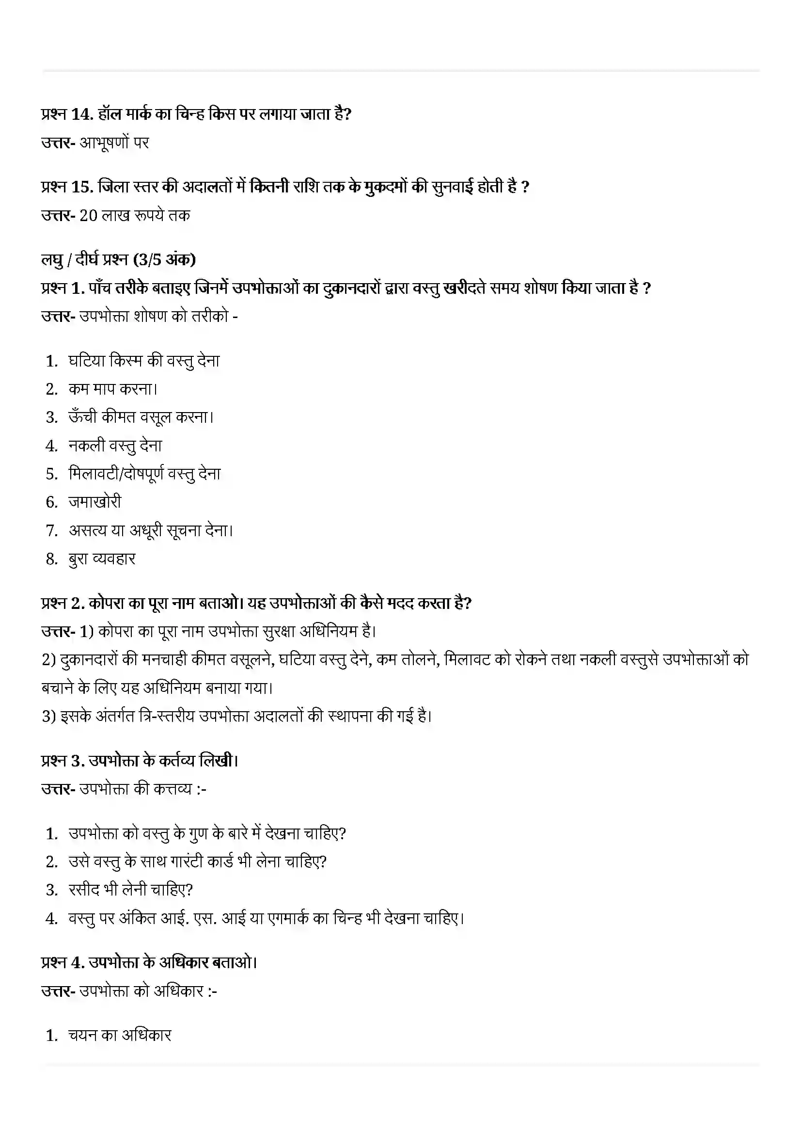 Bihar Board Class 10th Economics (अर्थशास्त्र) Chapter 5 (उपभोक्ता अधिकार) Solution 5