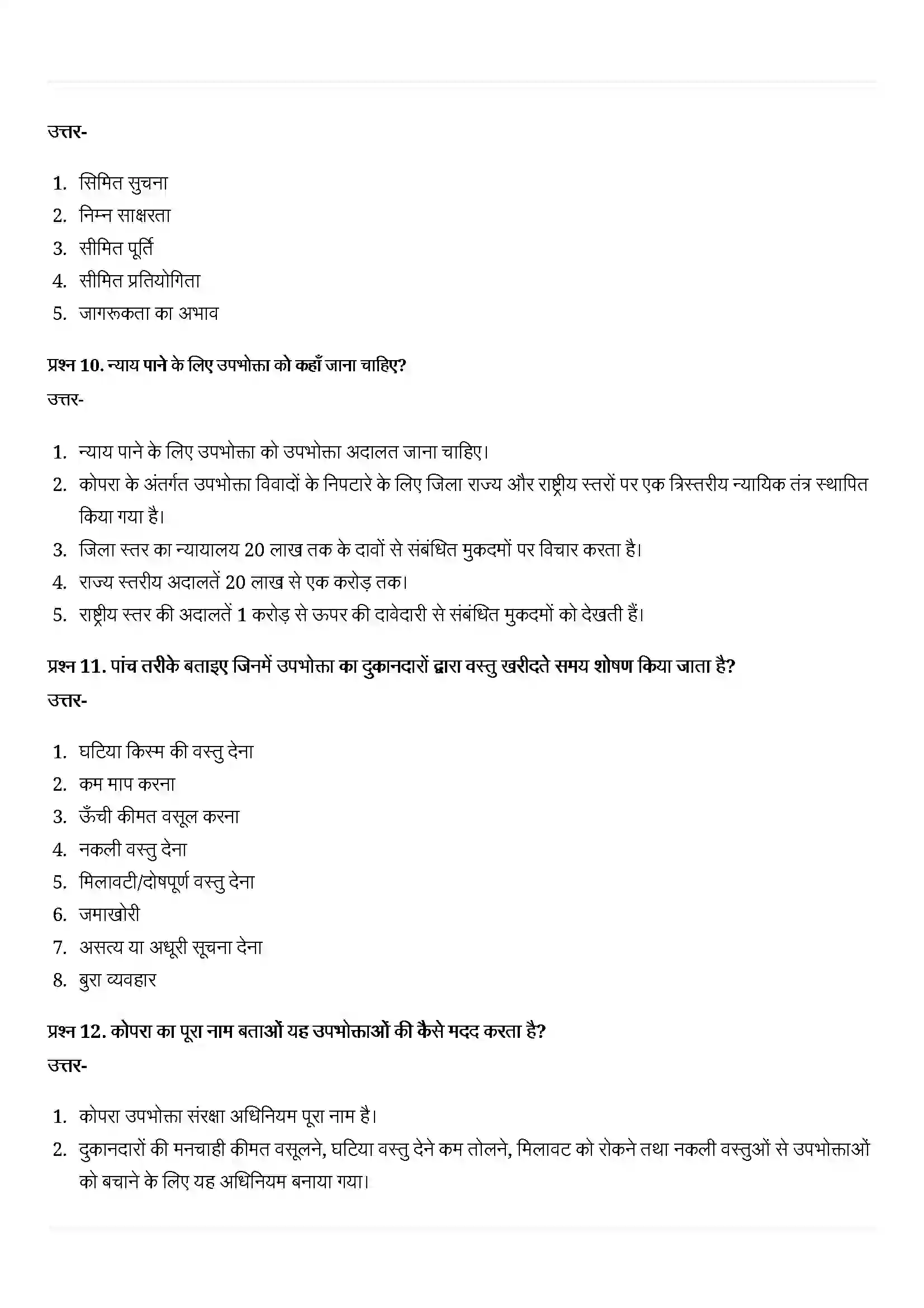 Bihar Board Class 10th Economics (अर्थशास्त्र) Chapter 5 (उपभोक्ता अधिकार) Solution 7