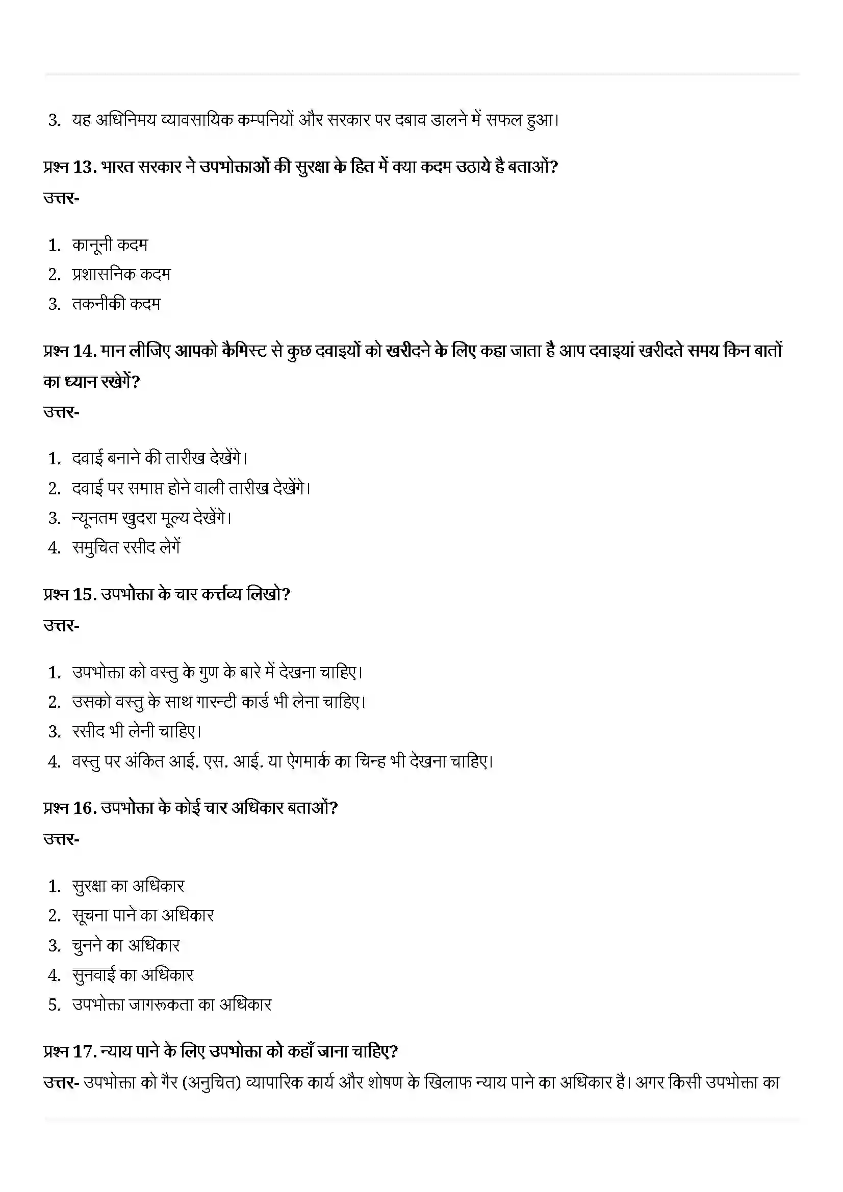 Bihar Board Class 10th Economics (अर्थशास्त्र) Chapter 5 (उपभोक्ता अधिकार) Solution 8