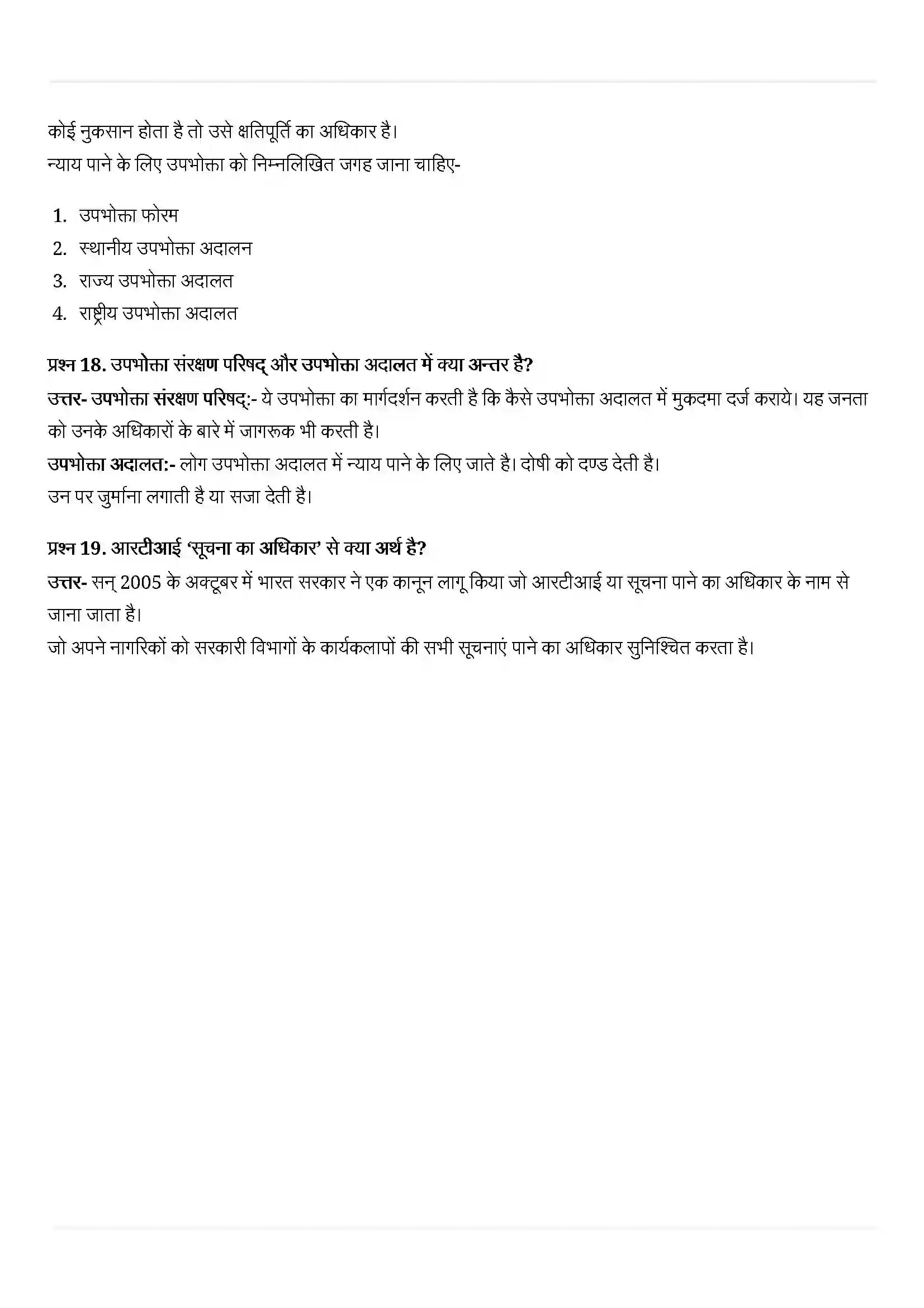 Bihar Board Class 10th Economics (अर्थशास्त्र) Chapter 5 (उपभोक्ता अधिकार) Solution 9