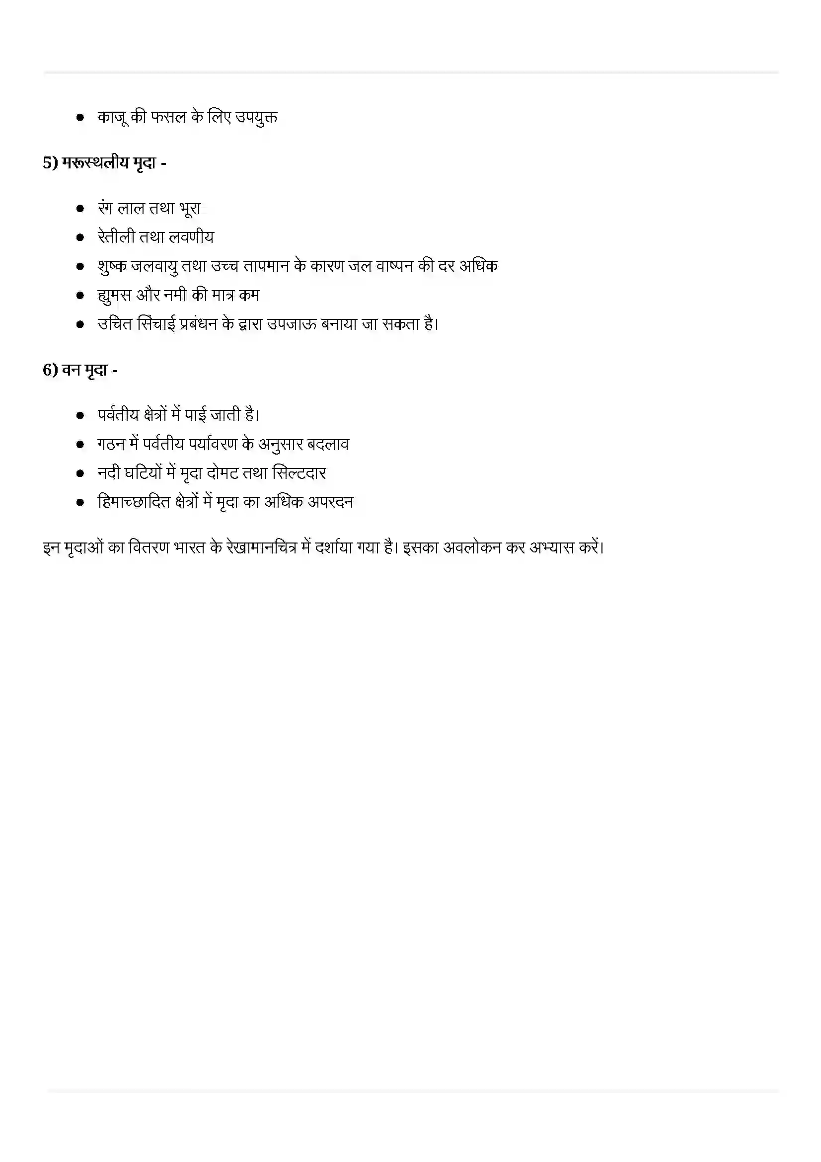 Bihar Board Class 10th Geography (भूगोल) Chapter 1 (संसाधन एवं विकास) Solution 11