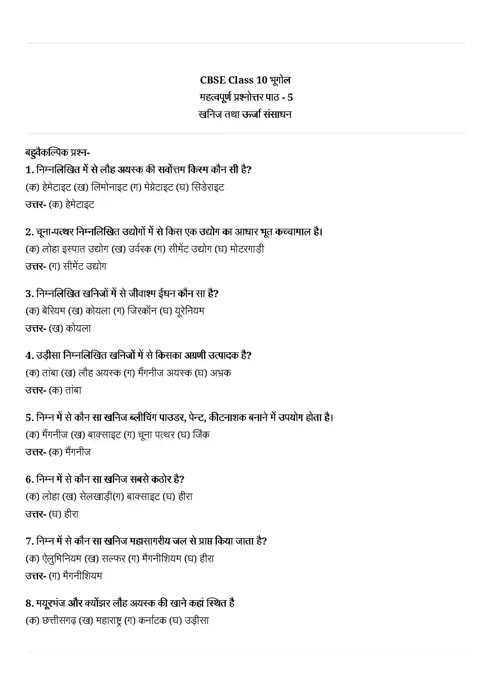 Bihar Board Class 10th Geography (भूगोल) Chapter 5 (खनिज तथा उर्जा संसाधन) Solution 1