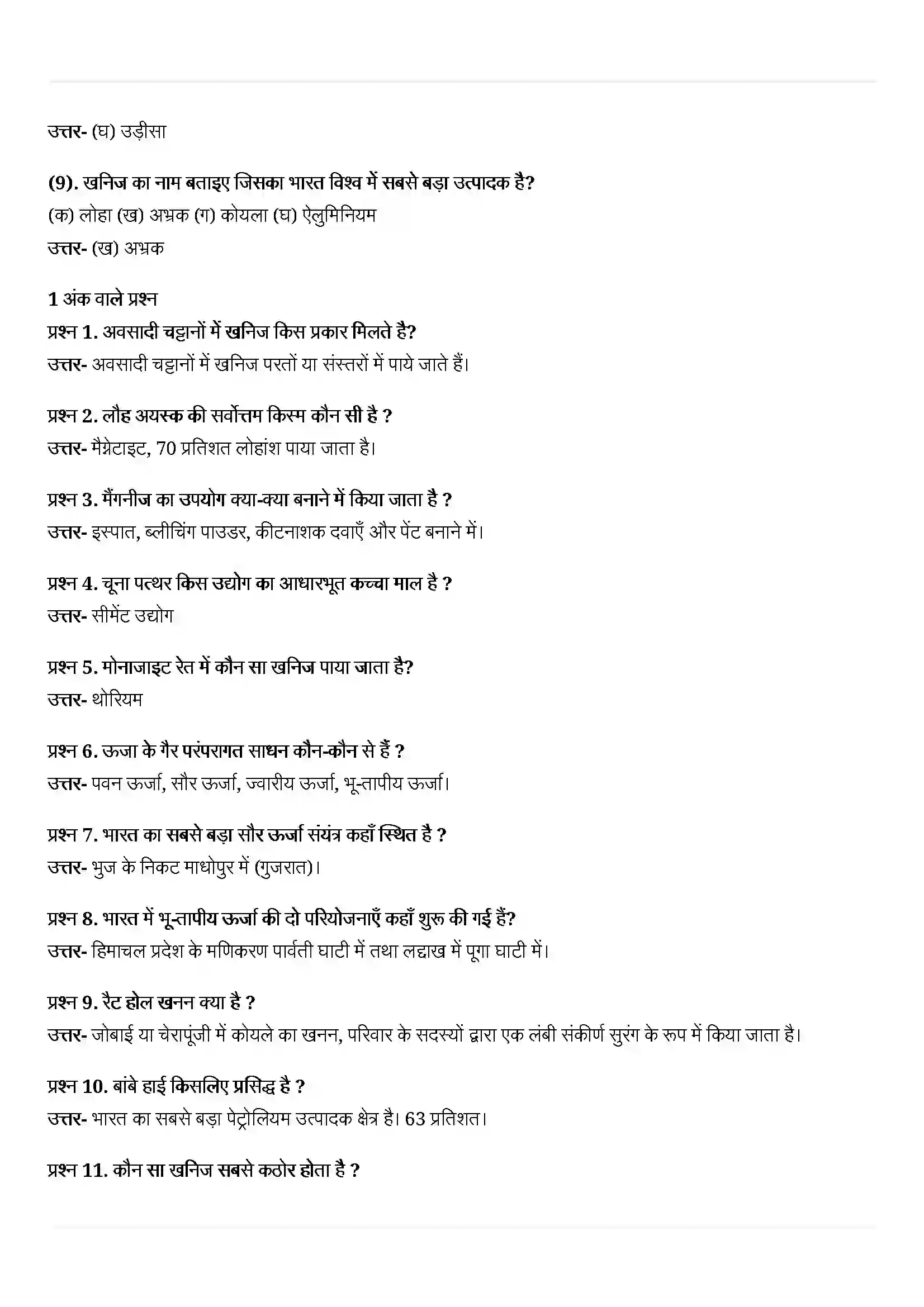 Bihar Board Class 10th Geography (भूगोल) Chapter 5 (खनिज तथा उर्जा संसाधन) Solution 2