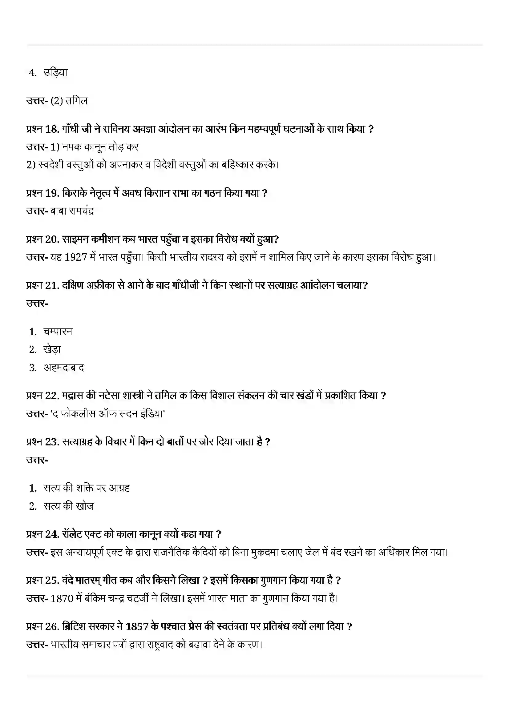 Bihar Board Class 10th History (इतिहास) Chapter 3 (भारत में राष्ट्रवाद) Solution 5