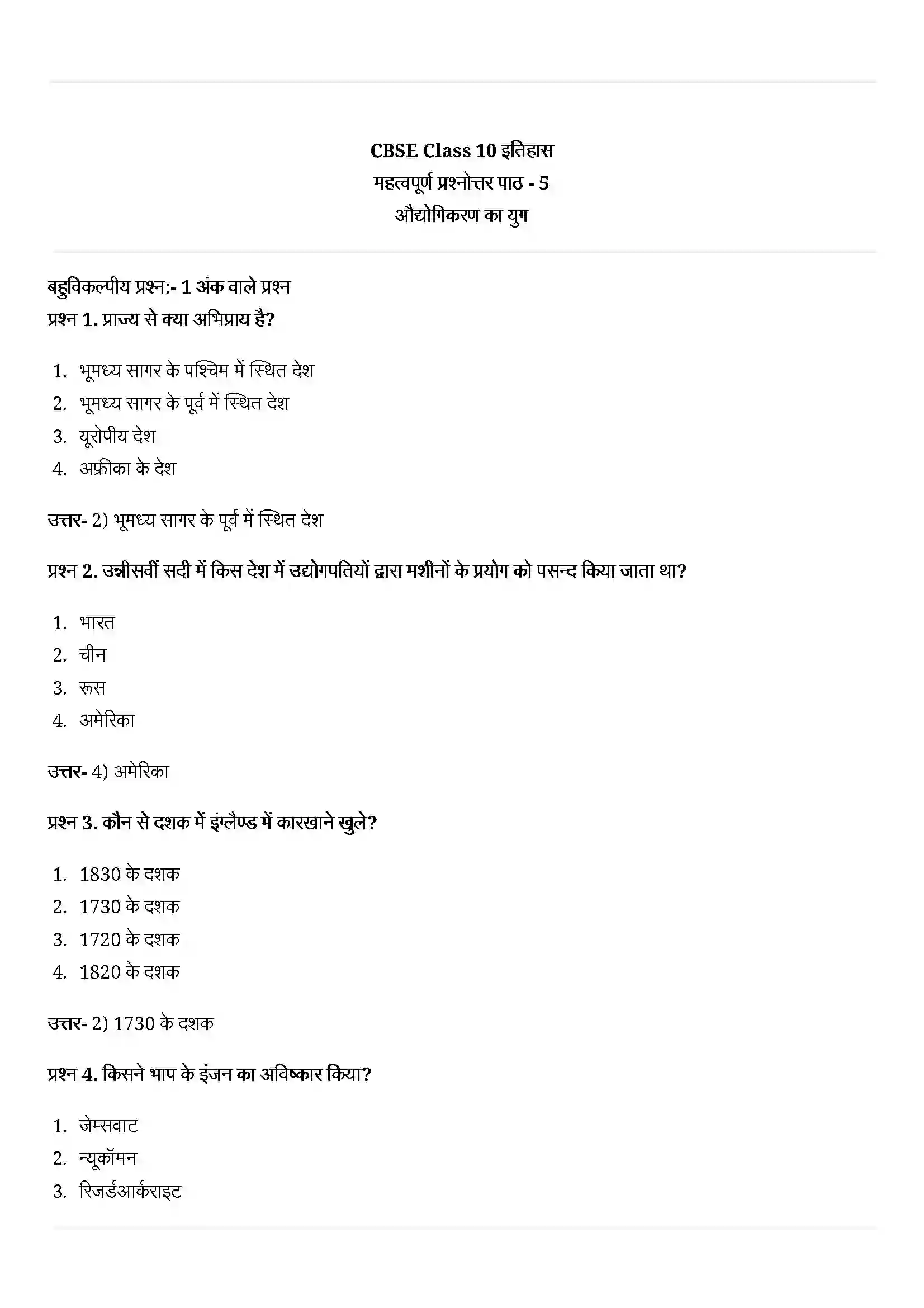 Bihar Board Class 10th History (इतिहास) Chapter 5 (औद्योगिकरण का युग) Solution 1
