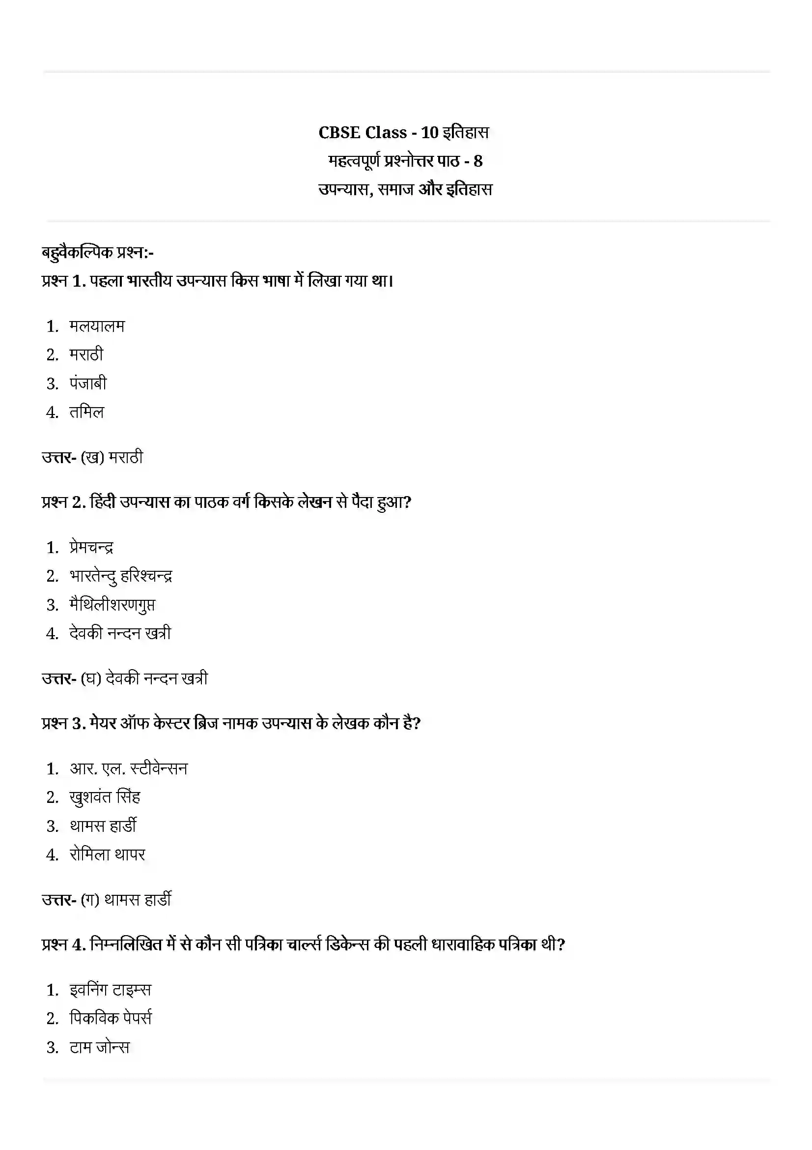 Bihar Board Class 10th History (इतिहास) Chapter 8 (उपन्यास, समाज और इतिहास) Solution 1