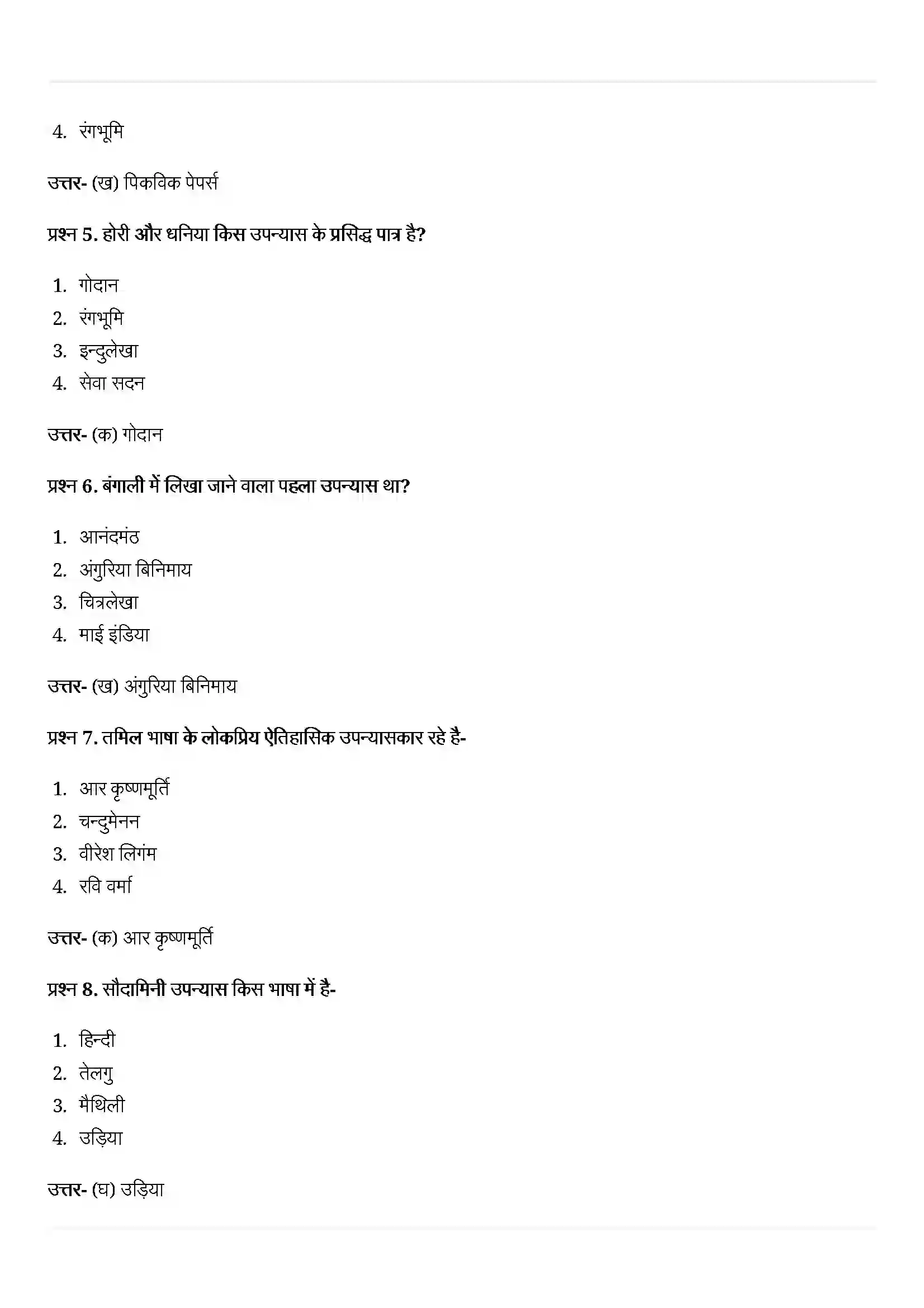 Bihar Board Class 10th History (इतिहास) Chapter 8 (उपन्यास, समाज और इतिहास) Solution 2