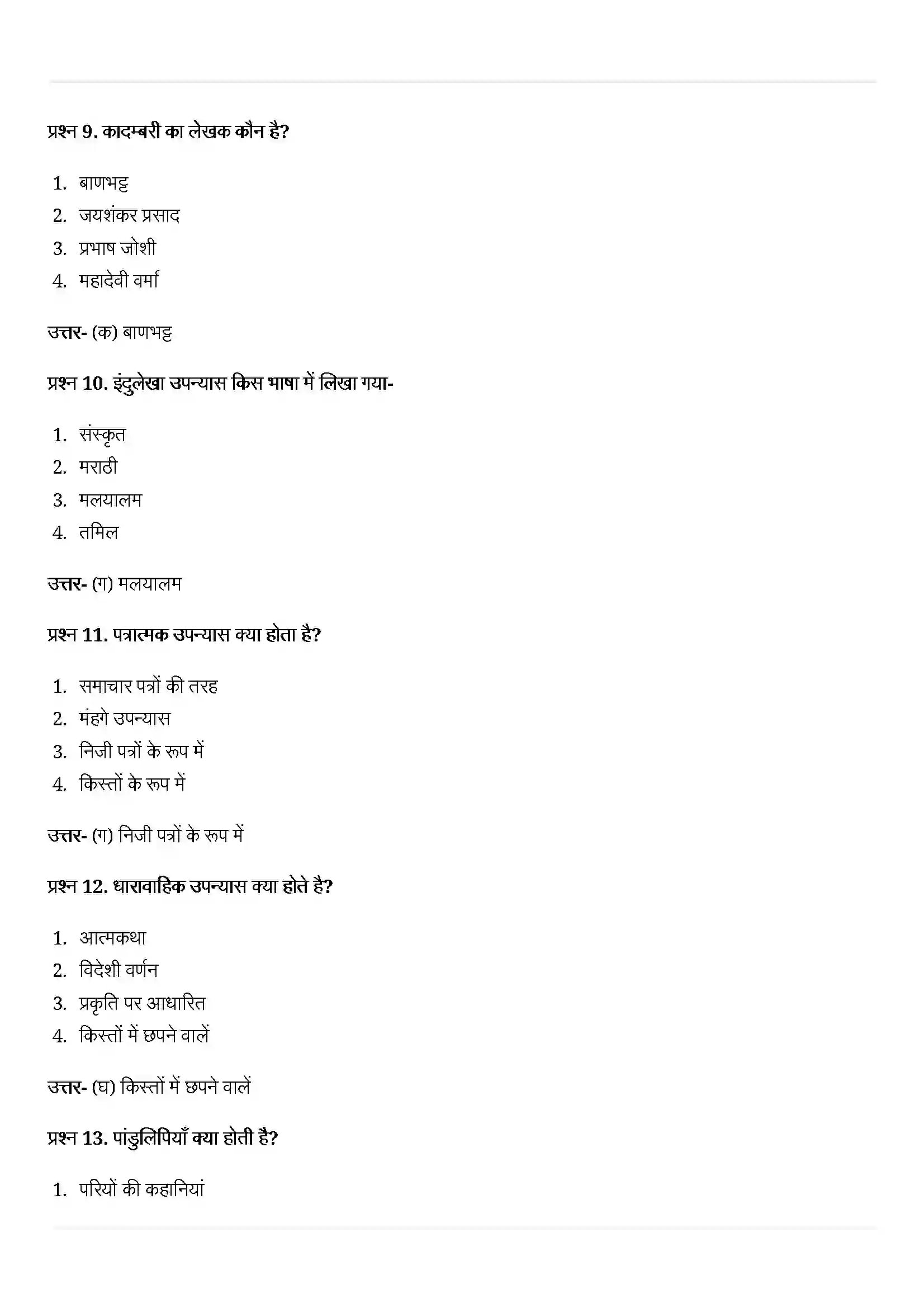 Bihar Board Class 10th History (इतिहास) Chapter 8 (उपन्यास, समाज और इतिहास) Solution 3