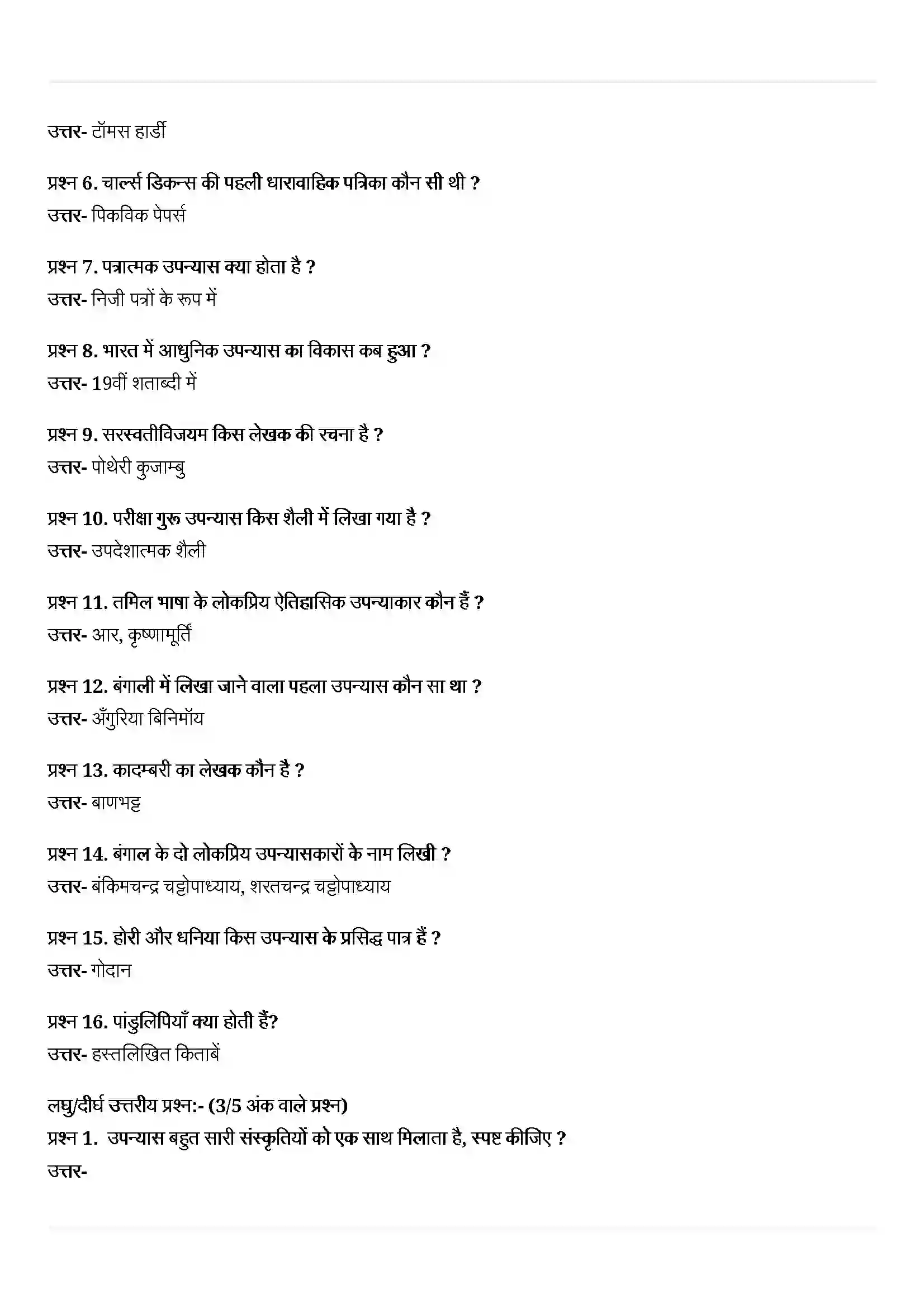 Bihar Board Class 10th History (इतिहास) Chapter 8 (उपन्यास, समाज और इतिहास) Solution 5