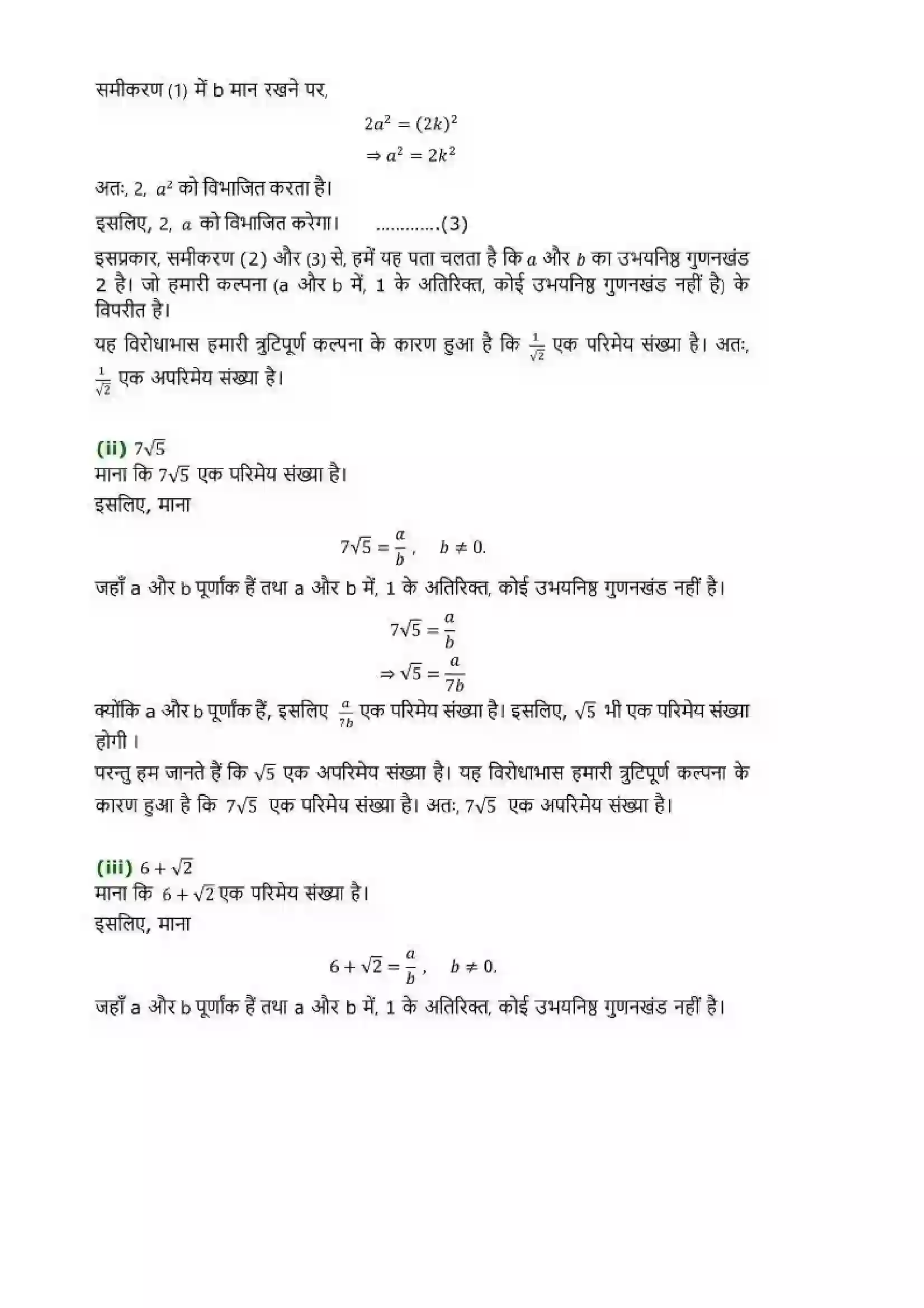Bihar Board Class 10th Maths (गणित) Chapter 1 (वास्तविक संख्याएं) Solution 12