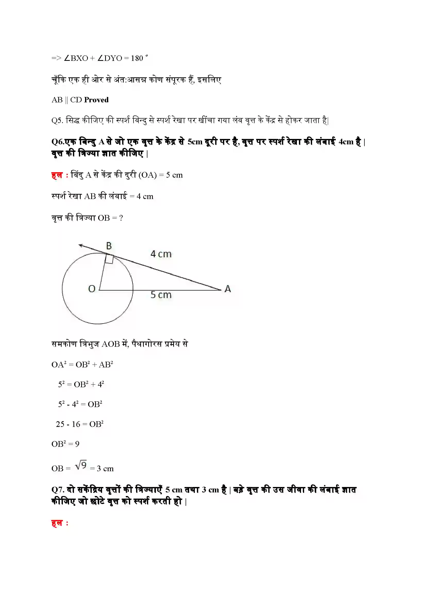 Bihar Board Class 10th Maths (गणित) Chapter 10 (वृत्त) Solution 6