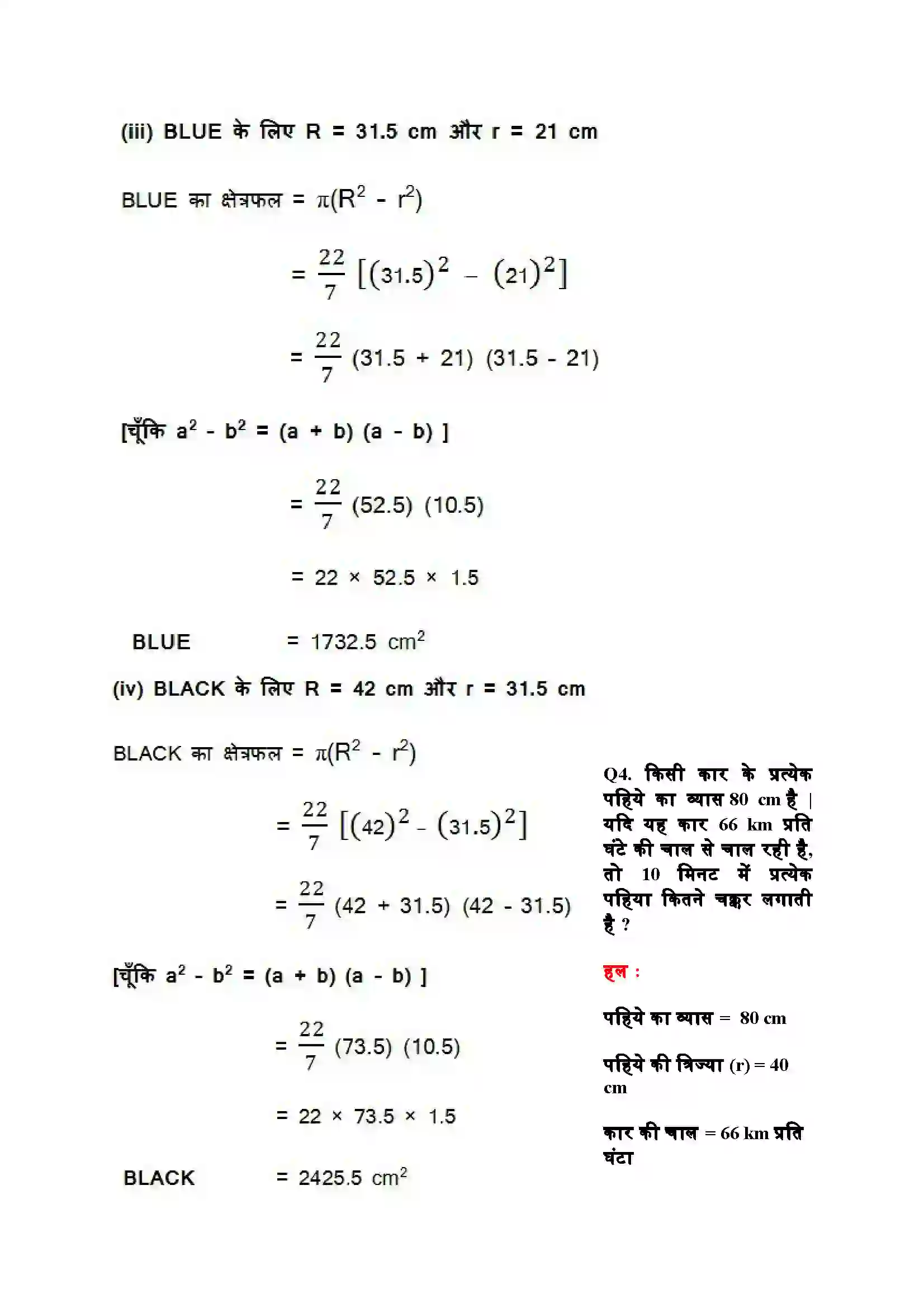 Bihar Board Class 10th Maths (गणित) Chapter 12 (वृत्तों स सम्बंधित क्षेत्रफल) Solution 4