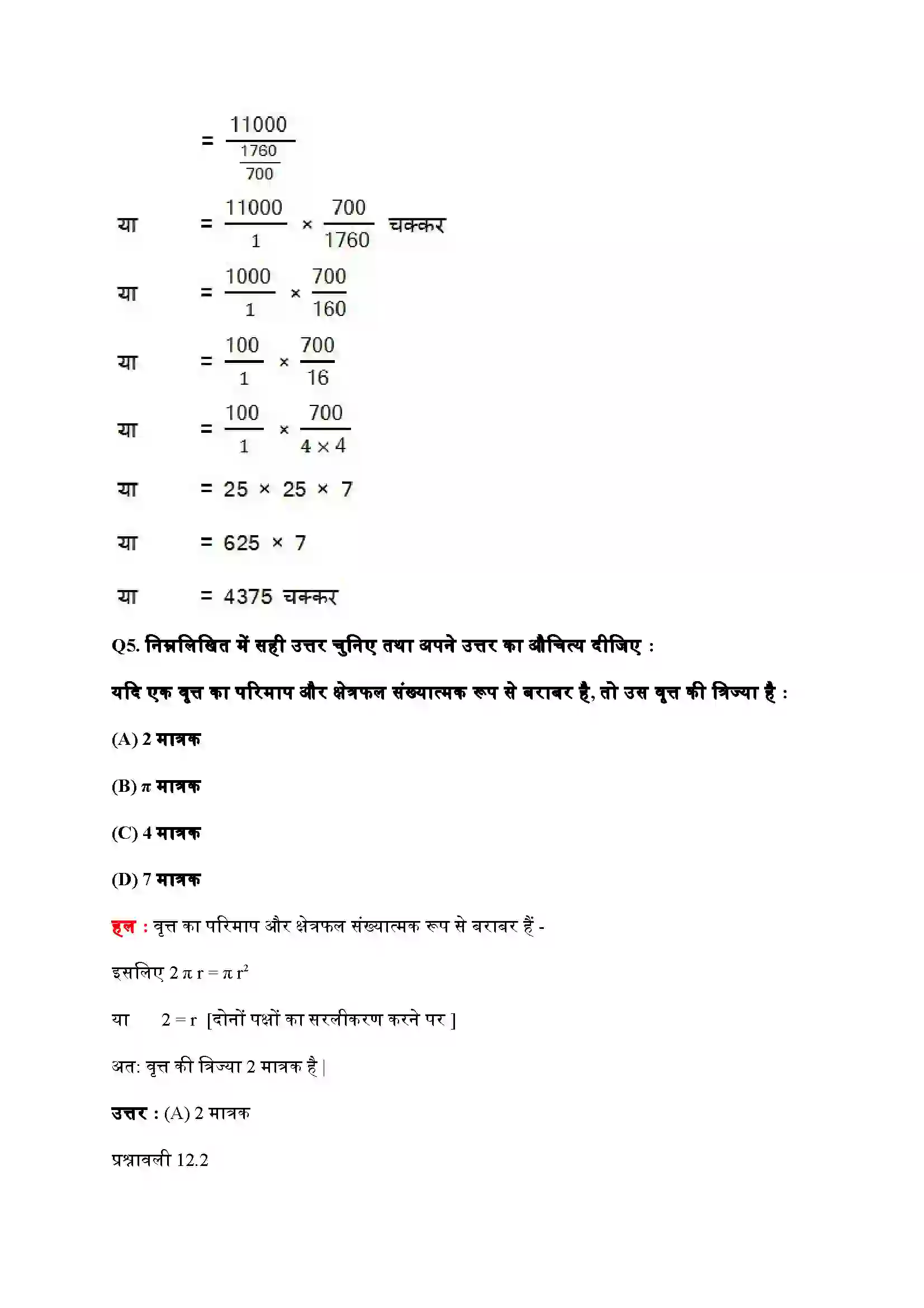 Bihar Board Class 10th Maths (गणित) Chapter 12 (वृत्तों स सम्बंधित क्षेत्रफल) Solution 5