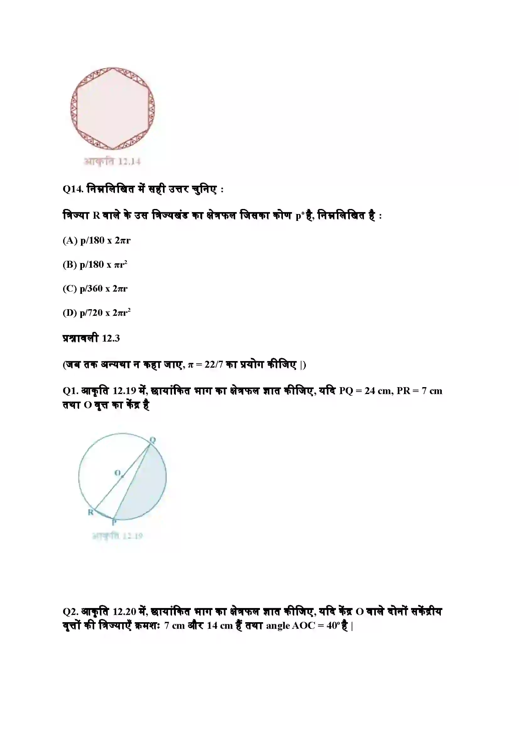Bihar Board Class 10th Maths (गणित) Chapter 12 (वृत्तों स सम्बंधित क्षेत्रफल) Solution 8