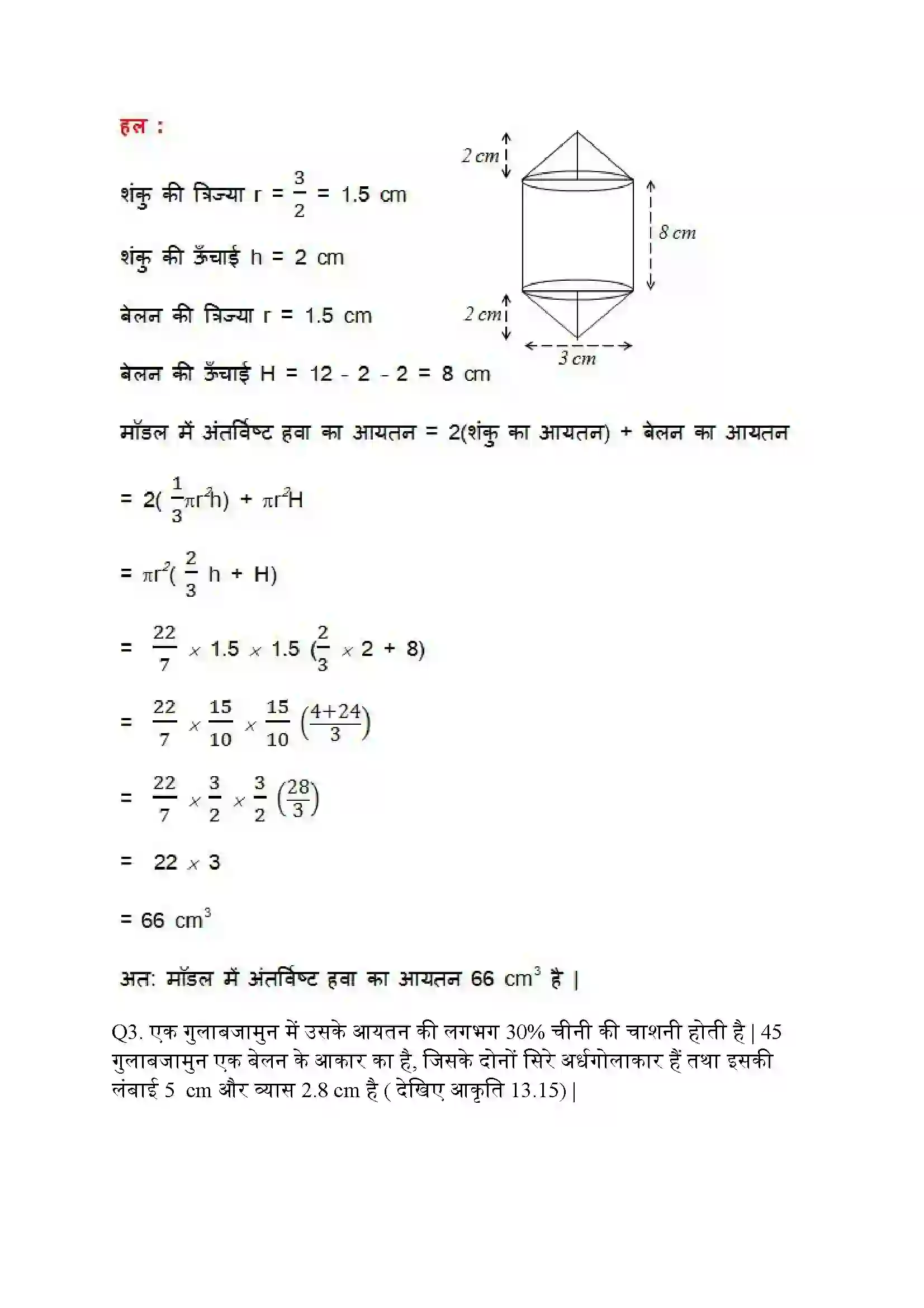 Bihar Board Class 10th Maths (गणित) Chapter 13 (पृष्ठीय क्षेत्रफल और आयतन) Solution 14