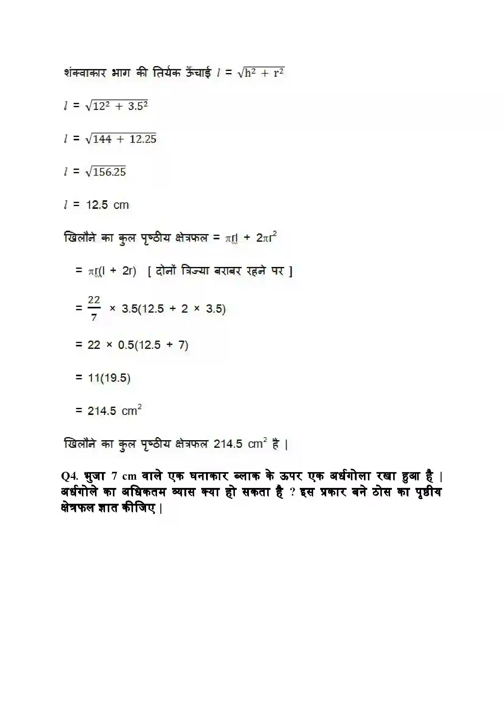 Bihar Board Class 10th Maths (गणित) Chapter 13 (पृष्ठीय क्षेत्रफल और आयतन) Solution 4
