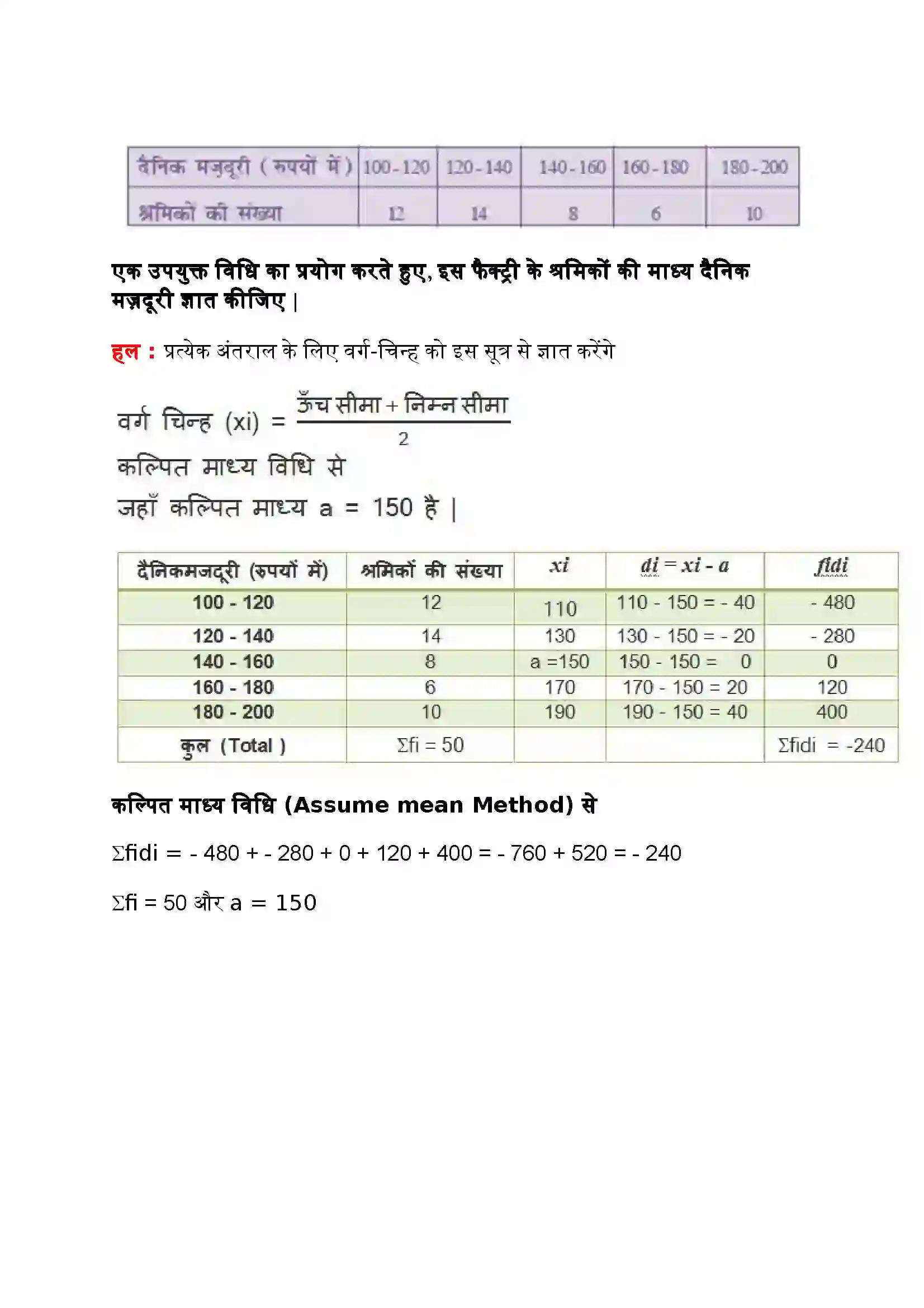 Bihar Board Class 10th Maths (गणित) Chapter 14 (सांख्यिकी) Solution 2