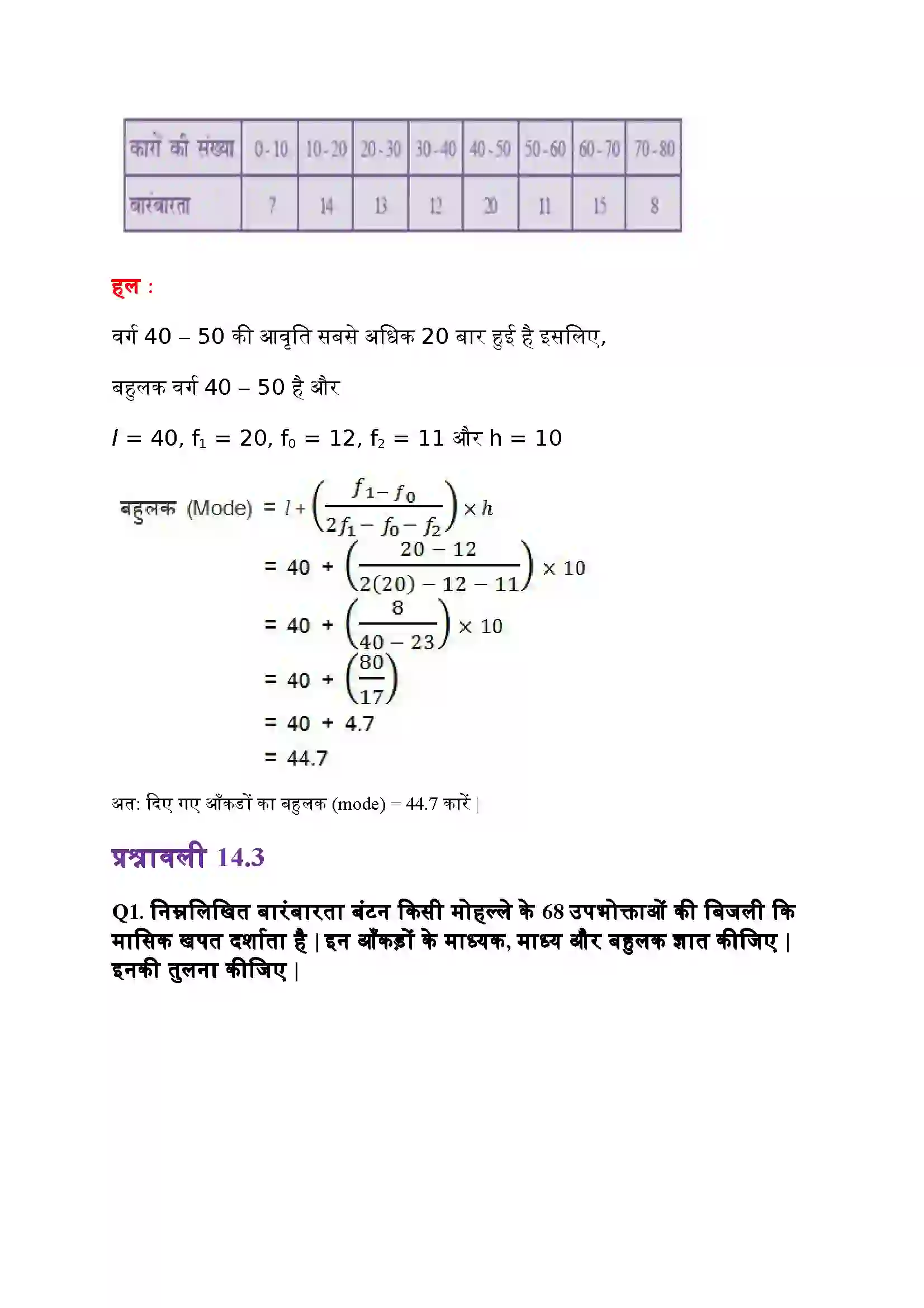 Bihar Board Class 10th Maths (गणित) Chapter 14 (सांख्यिकी) Solution 23