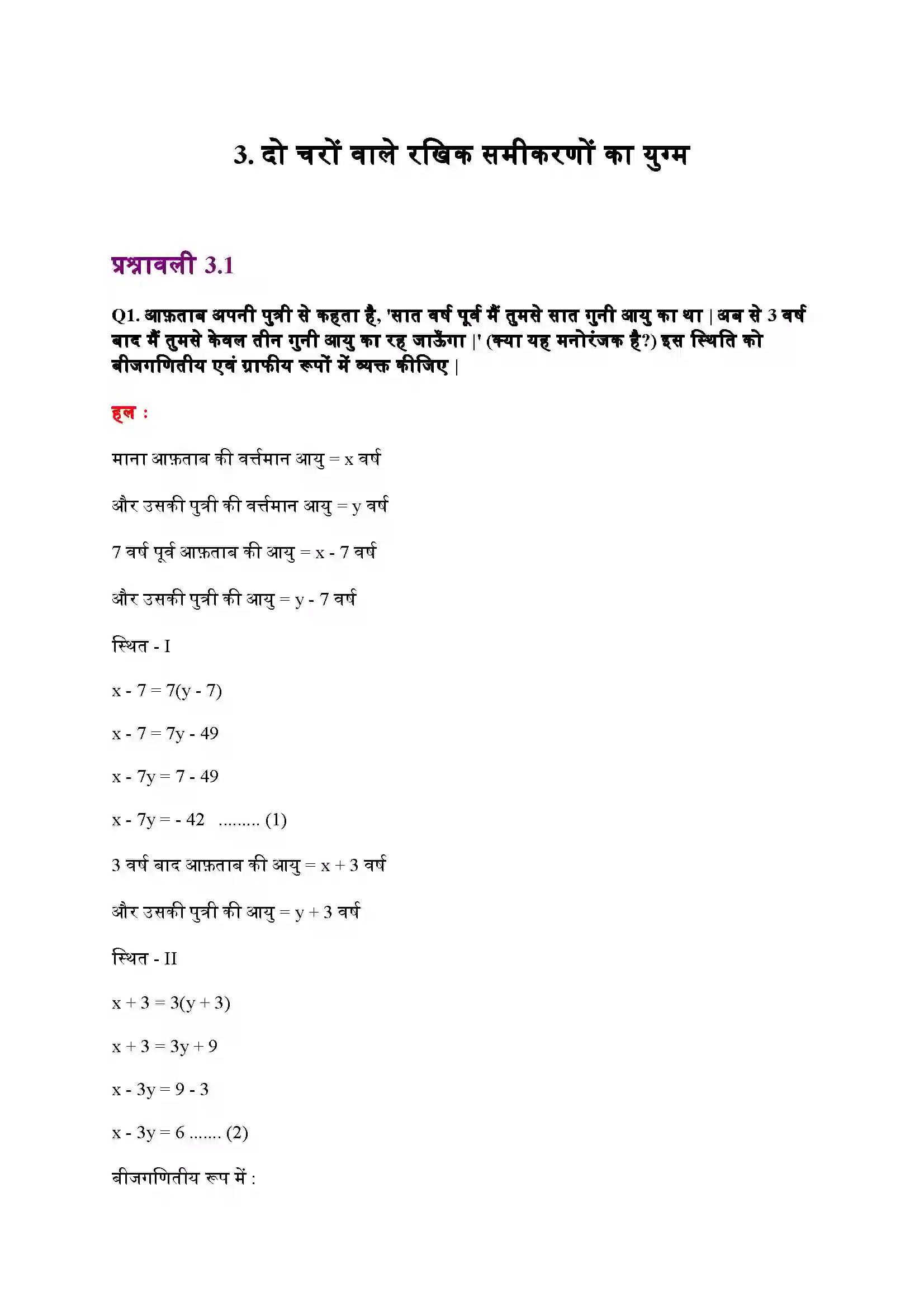 Bihar Board Class 10th Maths (गणित) Chapter 3 (दो चार वाले रैखिक समीकरण युग्म) Solution 1