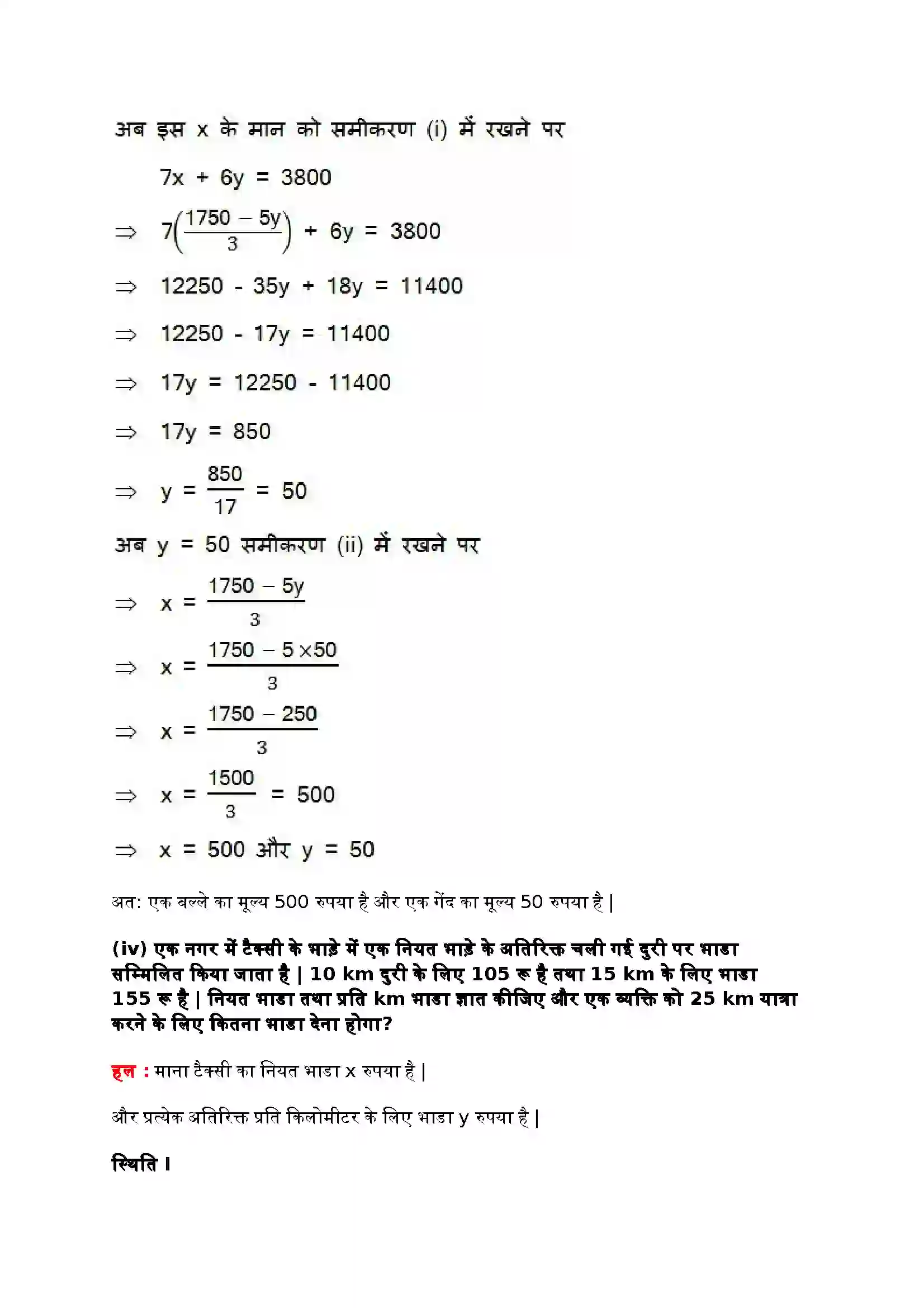 Bihar Board Class 10th Maths (गणित) Chapter 3 (दो चार वाले रैखिक समीकरण युग्म) Solution 42