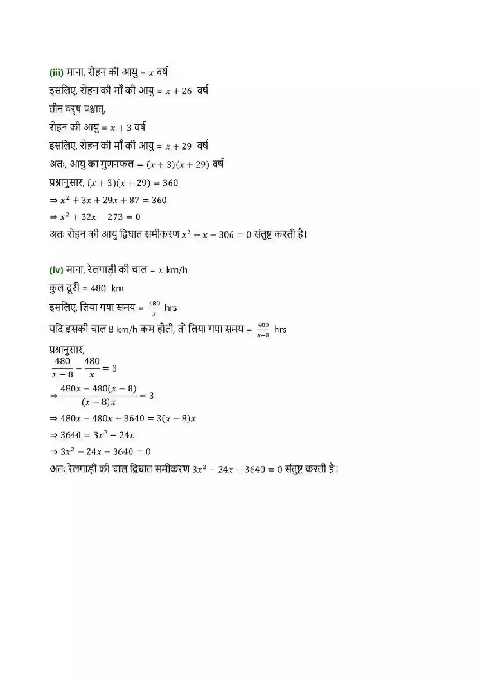 Bihar Board Class 10th Maths (गणित) Chapter 4 (द्विघात समीकरण) Solution 5