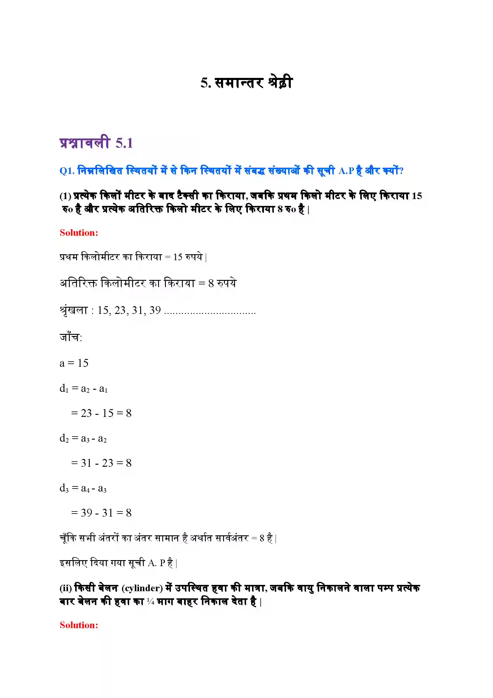 Bihar Board Class 10th Maths (गणित) Chapter 5 (समांतर श्रेणियां) Solution 1