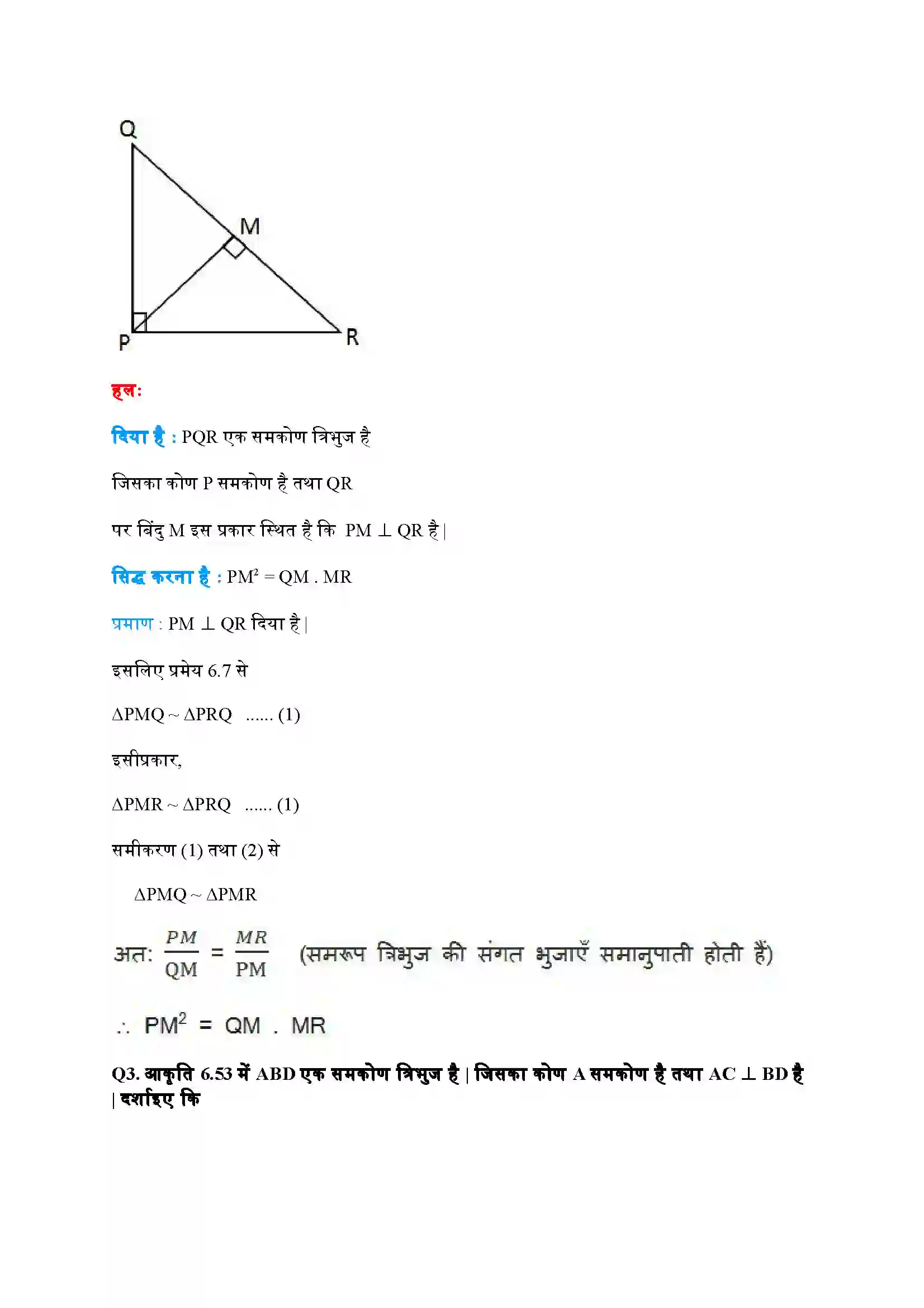 Bihar Board Class 10th Maths (गणित) Chapter 6 (त्रिभुज) Solution 39