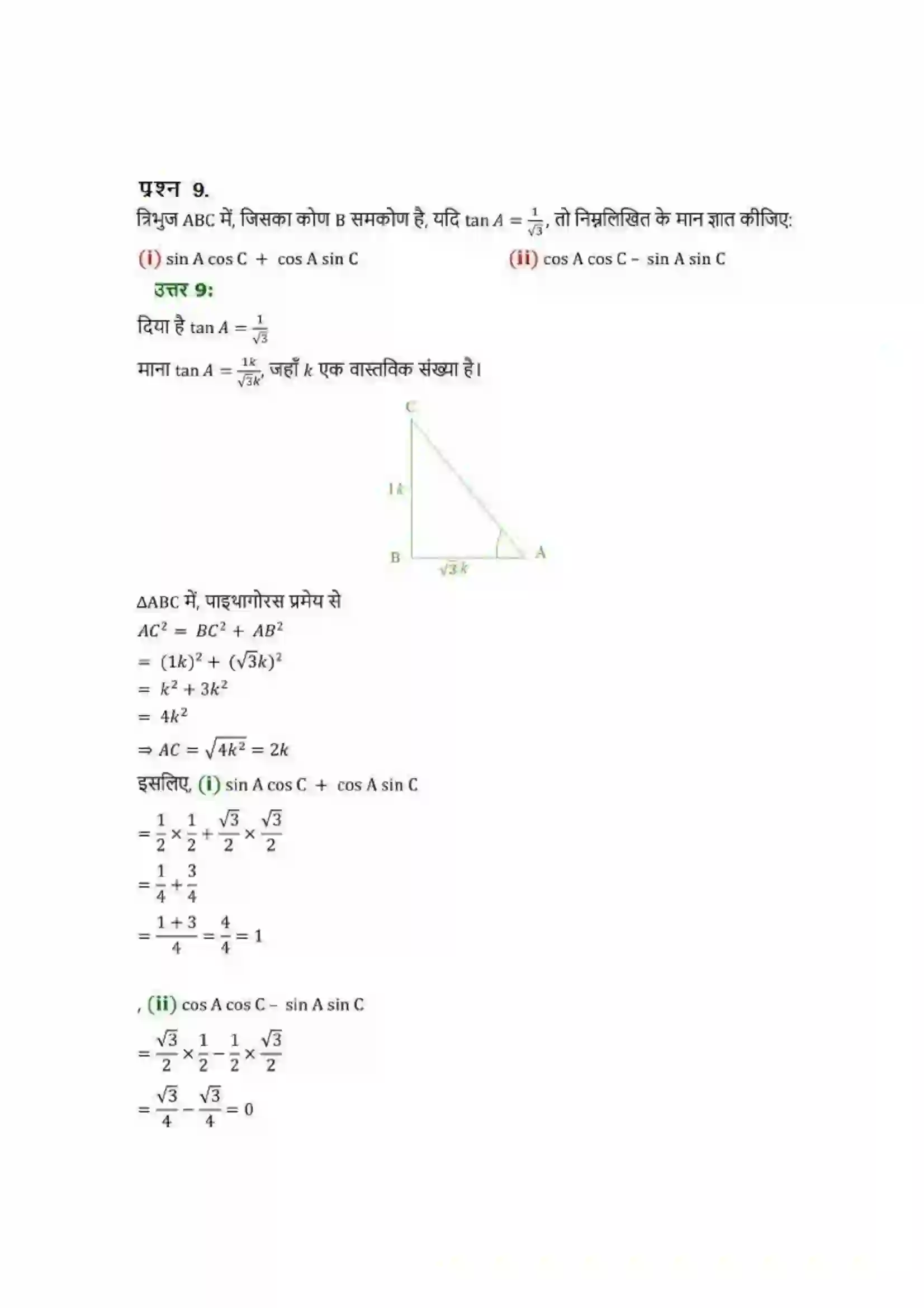 Bihar Board Class 10th Maths (गणित) Chapter 8 (त्रिकोणमिति का परिचय) Solution 7