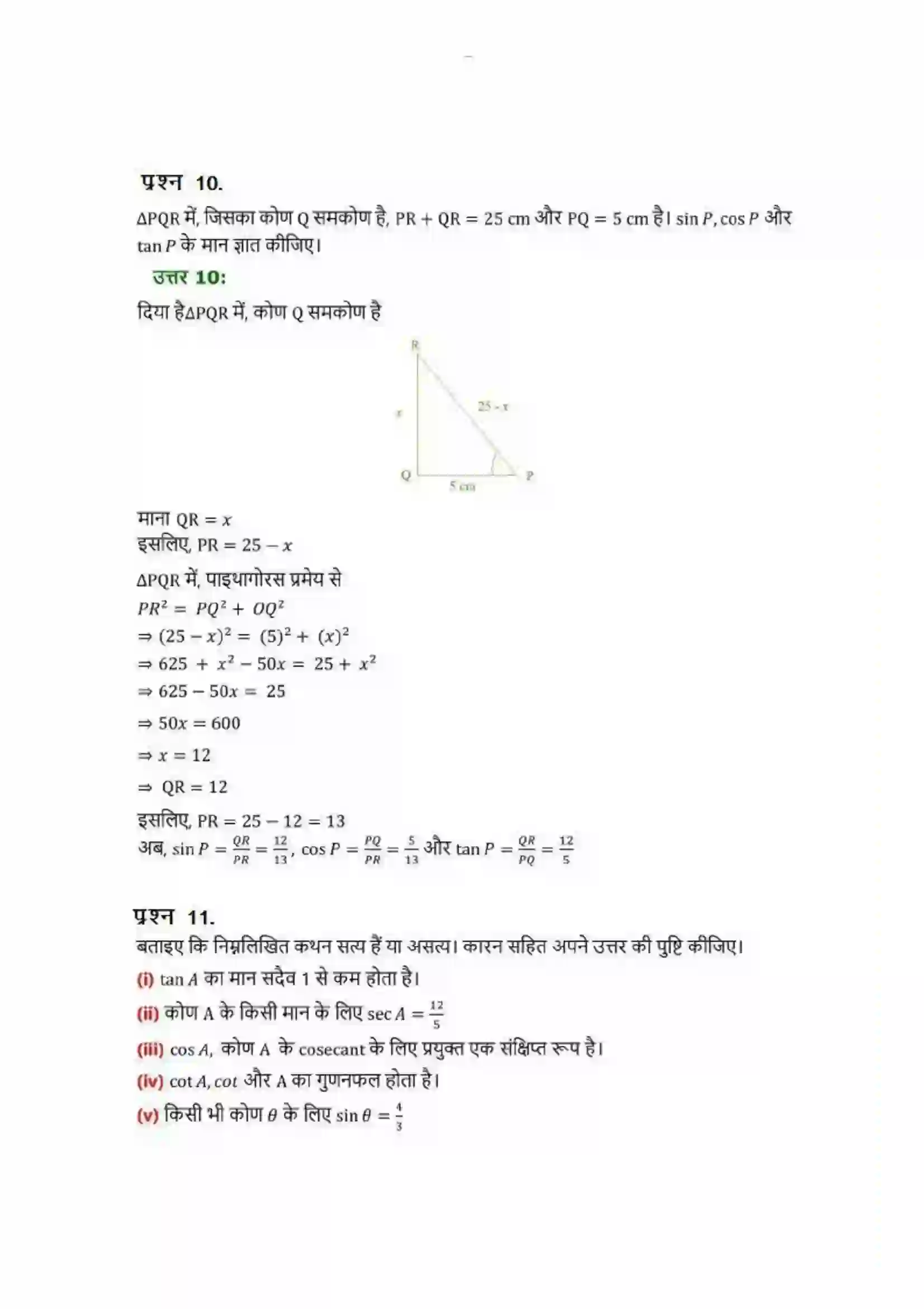 Bihar Board Class 10th Maths (गणित) Chapter 8 (त्रिकोणमिति का परिचय) Solution 8