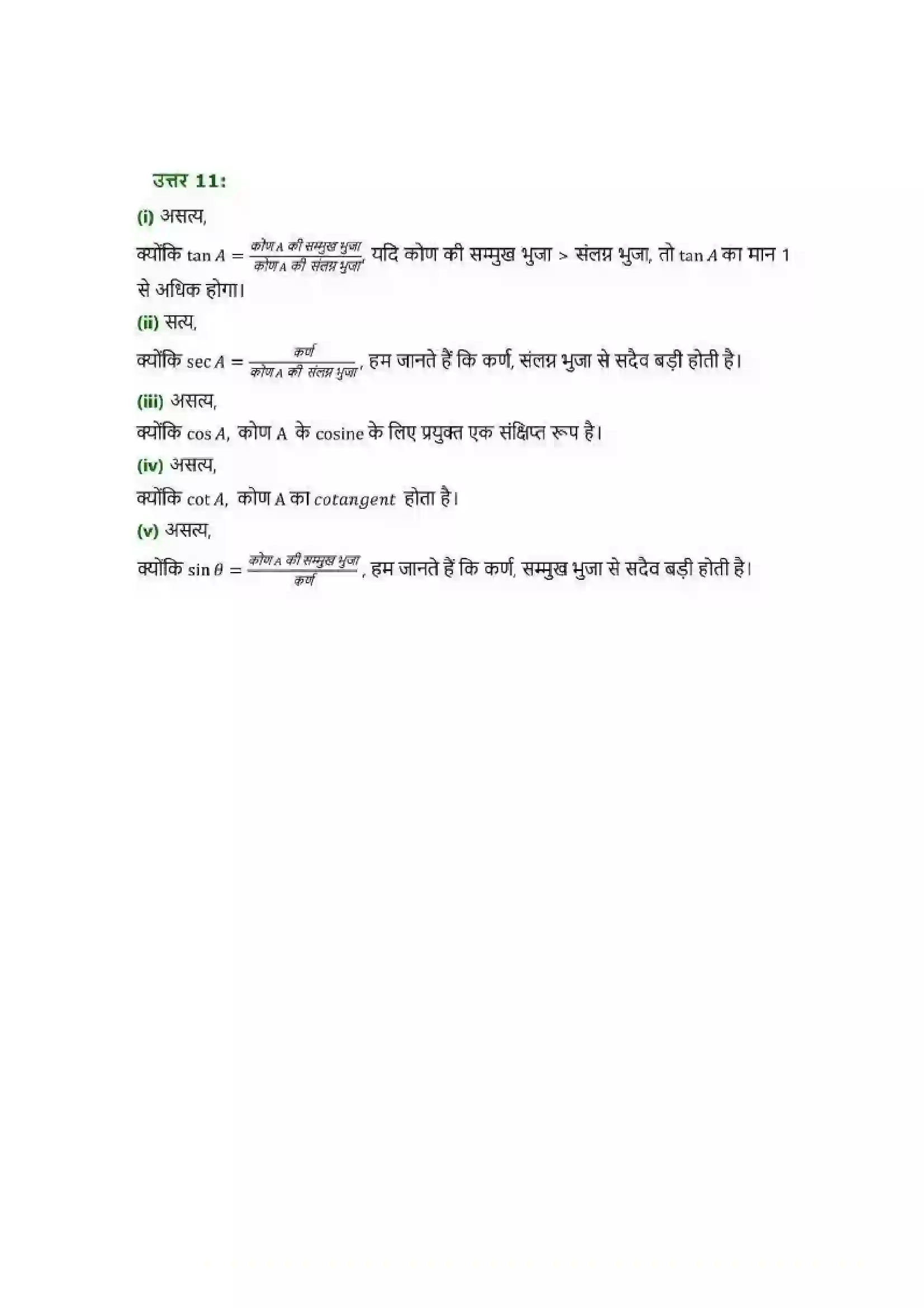 Bihar Board Class 10th Maths (गणित) Chapter 8 (त्रिकोणमिति का परिचय) Solution 9