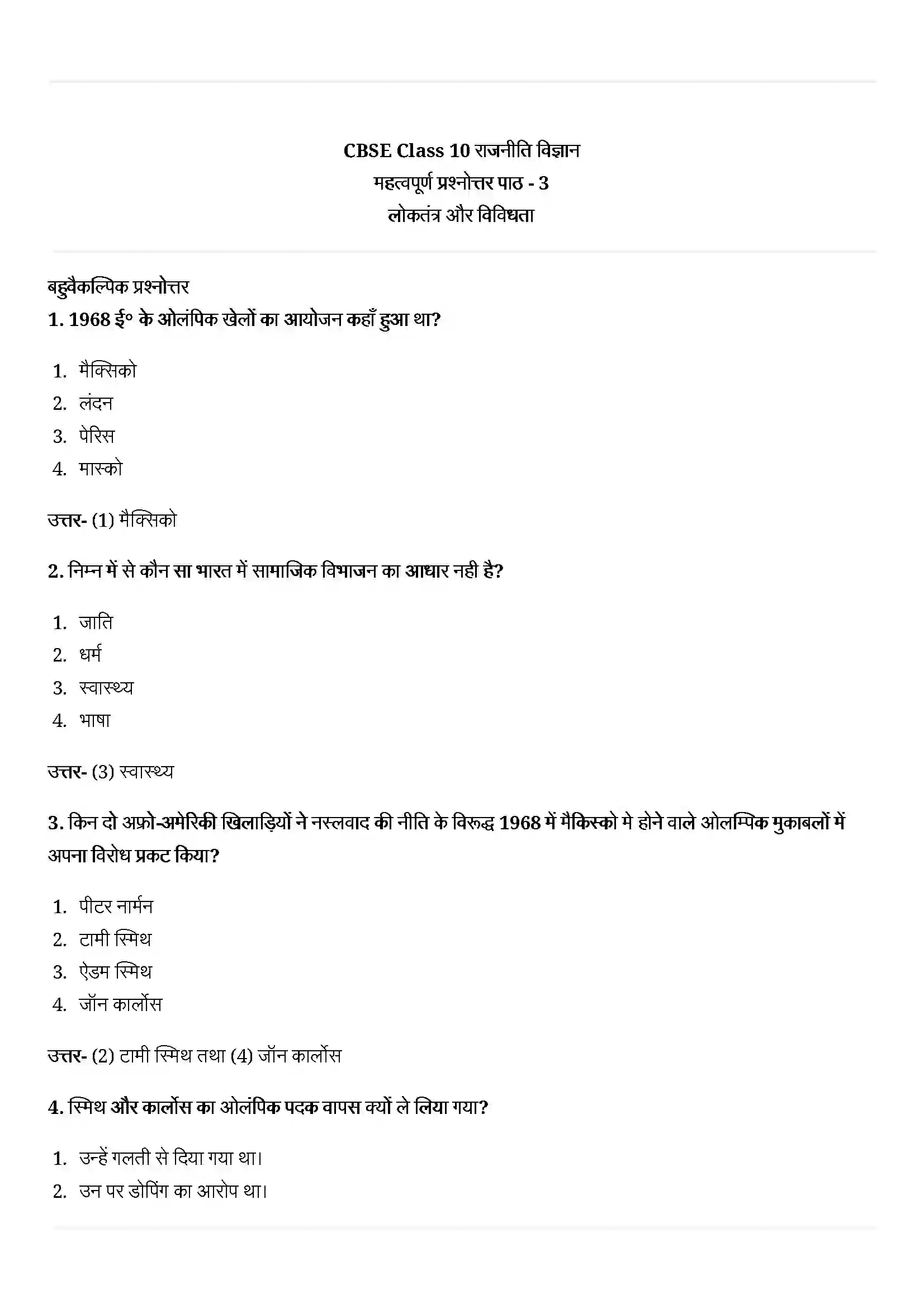 Bihar Board Class 10th Political Science (राजनीती शास्त्र) Chapter 3 (लोकतंत्र और विविधता) Solution 1