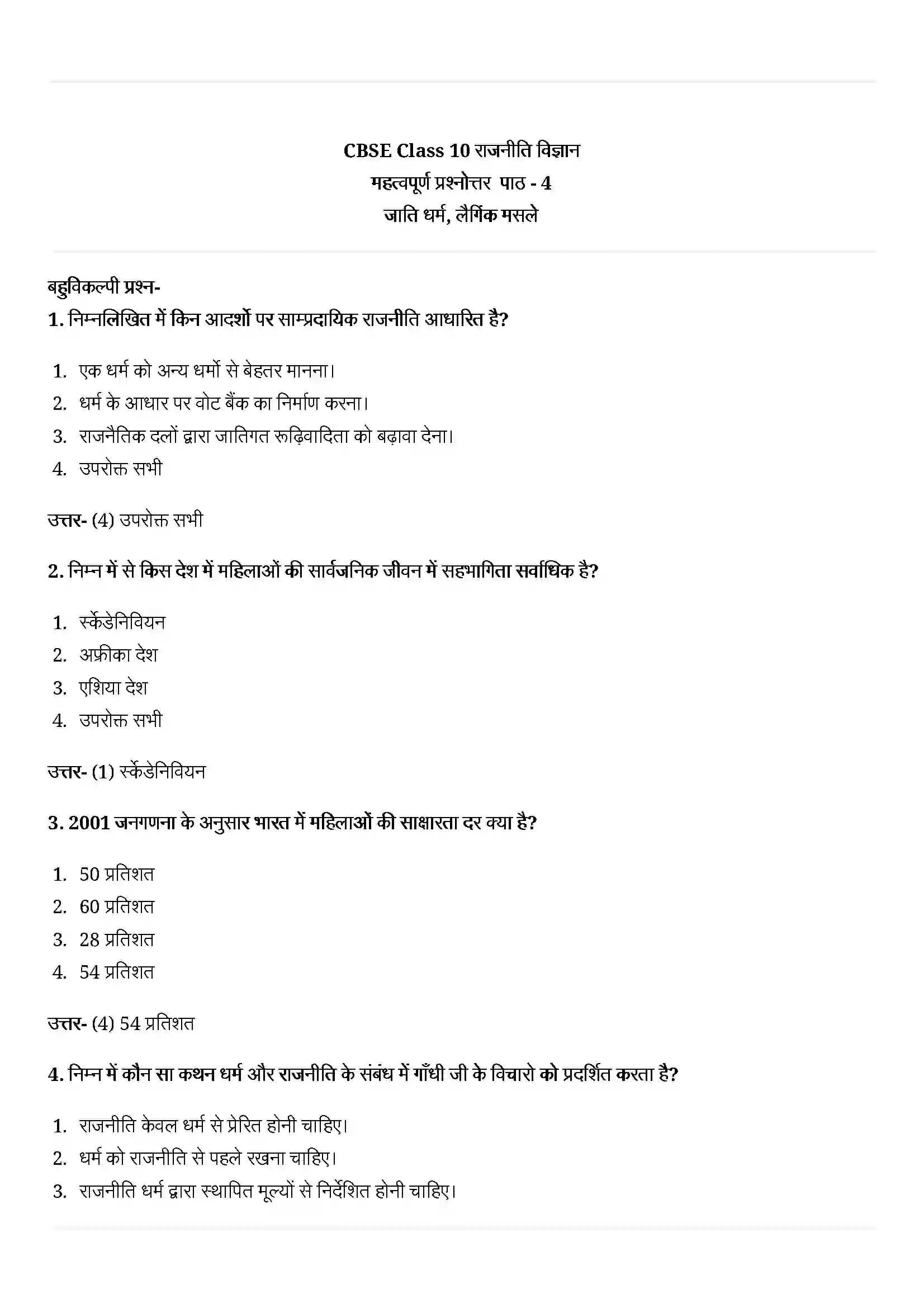 Bihar Board Class 10th Political Science (राजनीती शास्त्र) Chapter 4 (जाती, धर्म और लैंगिक मसले) Solution 1