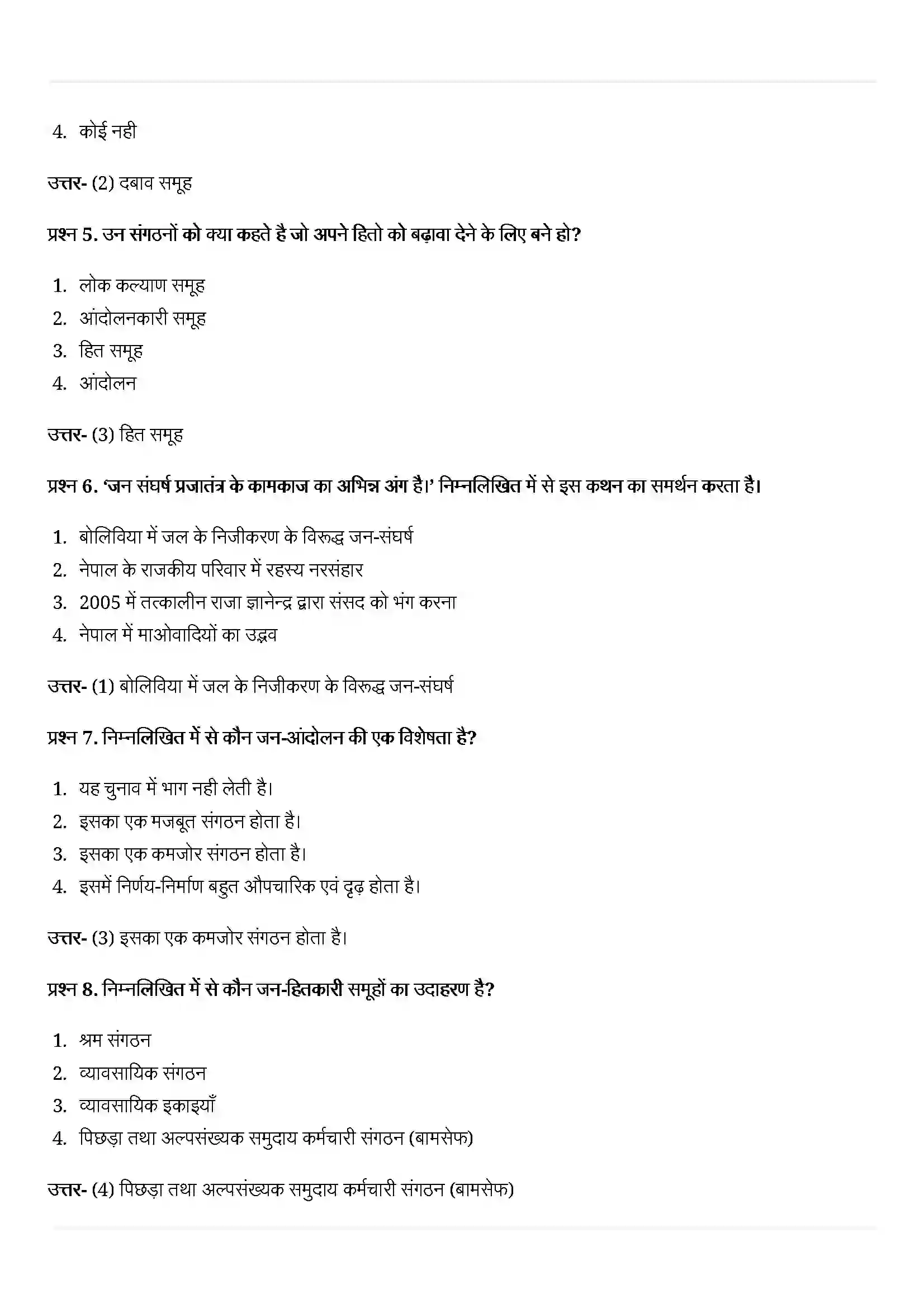 Bihar Board Class 10th Political Science (राजनीती शास्त्र) Chapter 5 (जन(संघर्ष और आन्दोलन) Solution 2