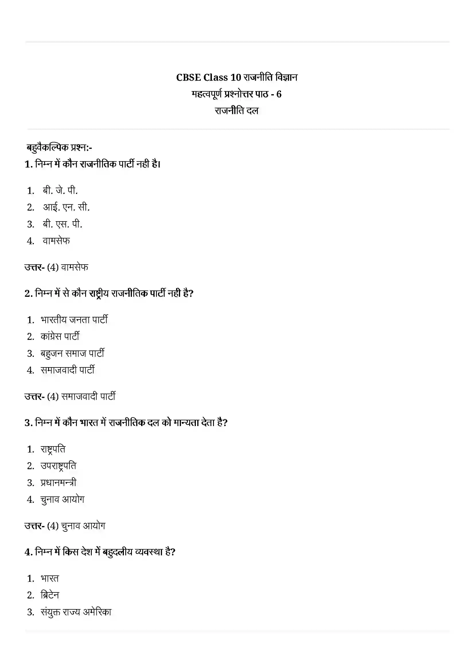 Bihar Board Class 10th Political Science (राजनीती शास्त्र) Chapter 6 (राजनितिक दल) Solution 1