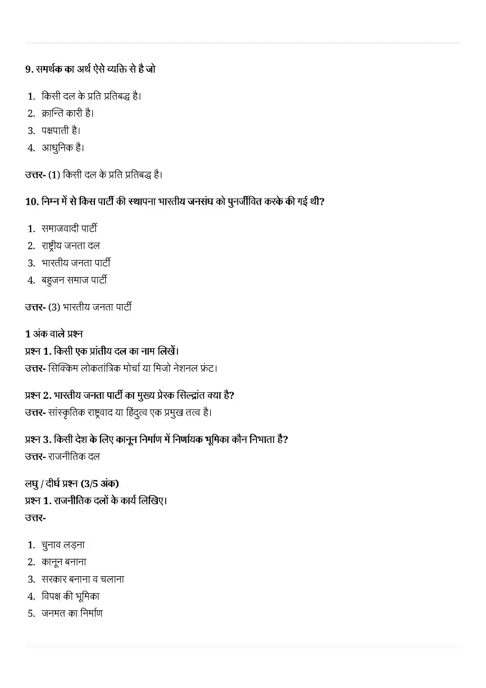 Bihar Board Class 10th Political Science (राजनीती शास्त्र) Chapter 6 (राजनितिक दल) Solution 3