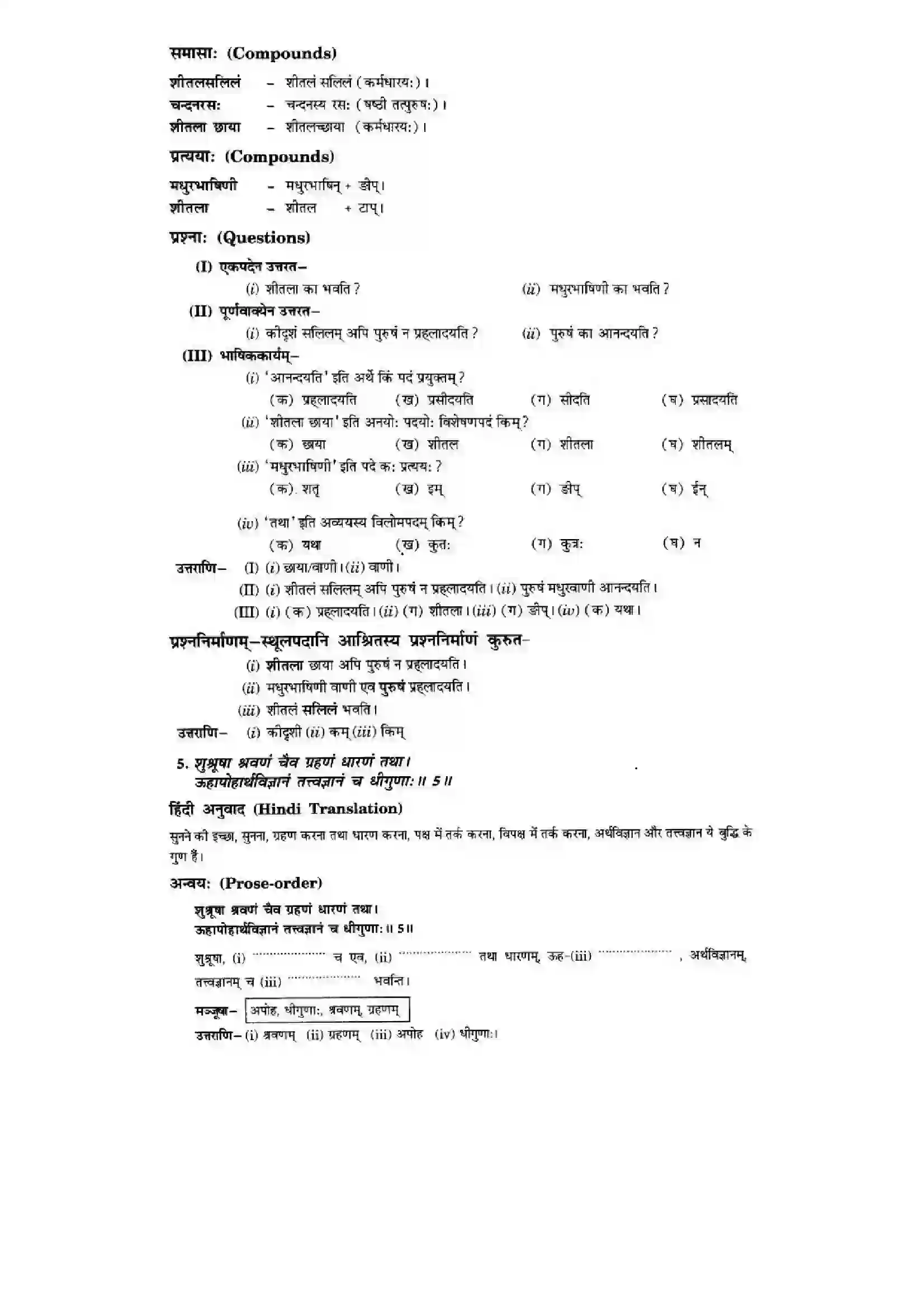 Bihar Board Class 10th Sanskrit (NCERT Sanskrit) Chapter 1) Solution 6