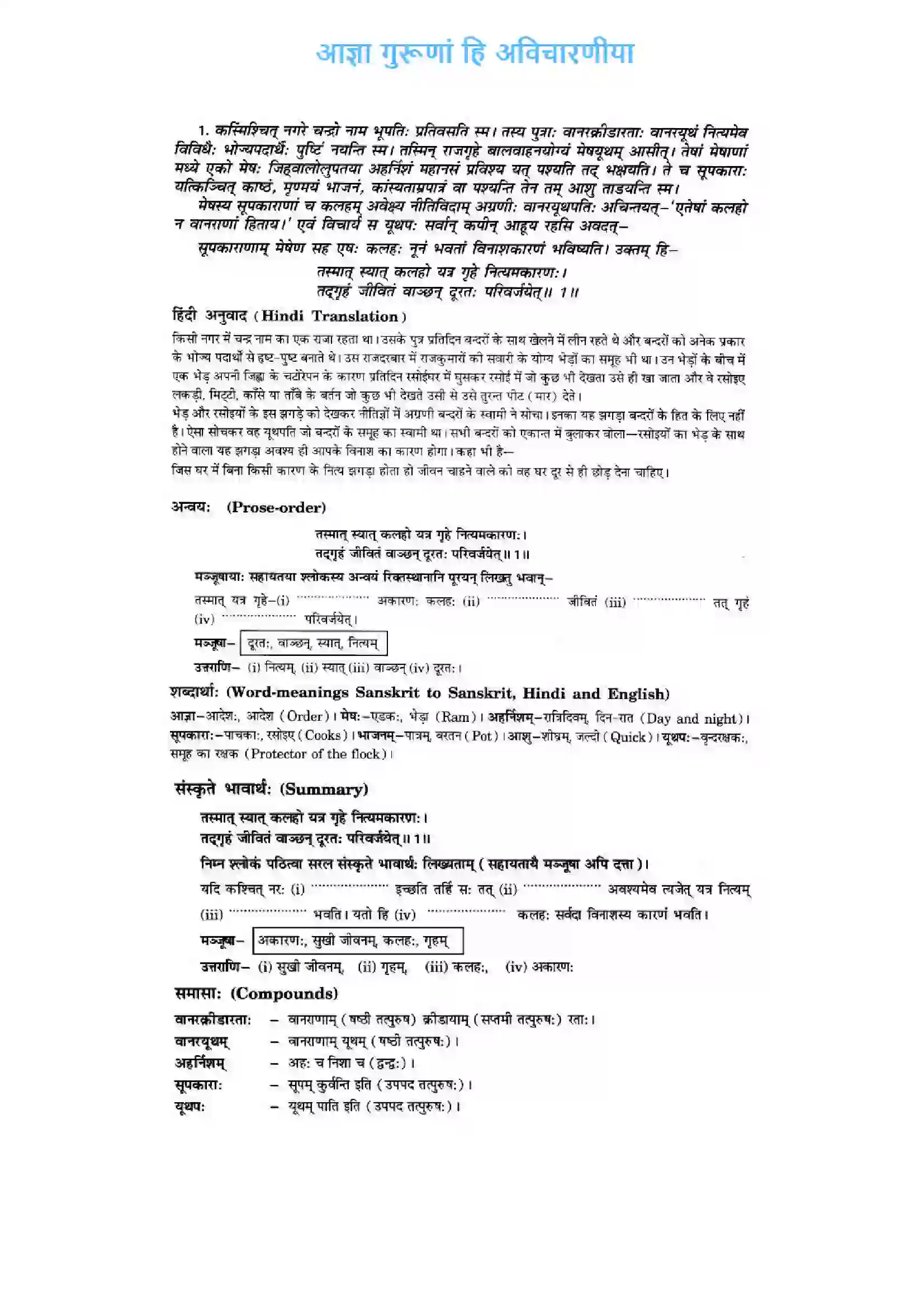 Bihar Board Class 10th Sanskrit (NCERT Sanskrit) Chapter 2) Solution 1