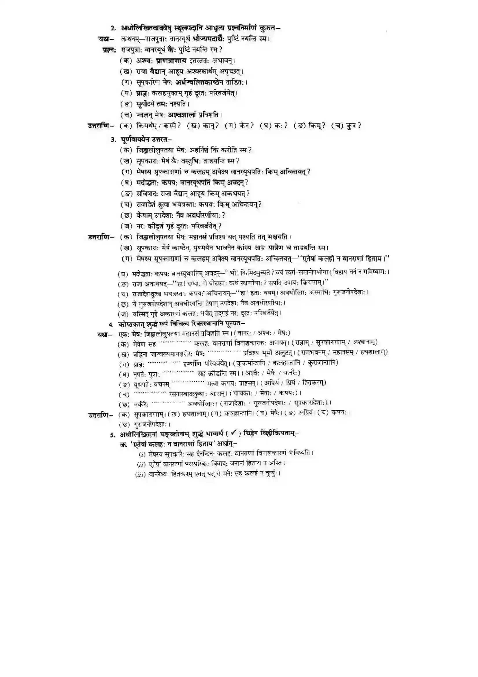 Bihar Board Class 10th Sanskrit (NCERT Sanskrit) Chapter 2) Solution 10