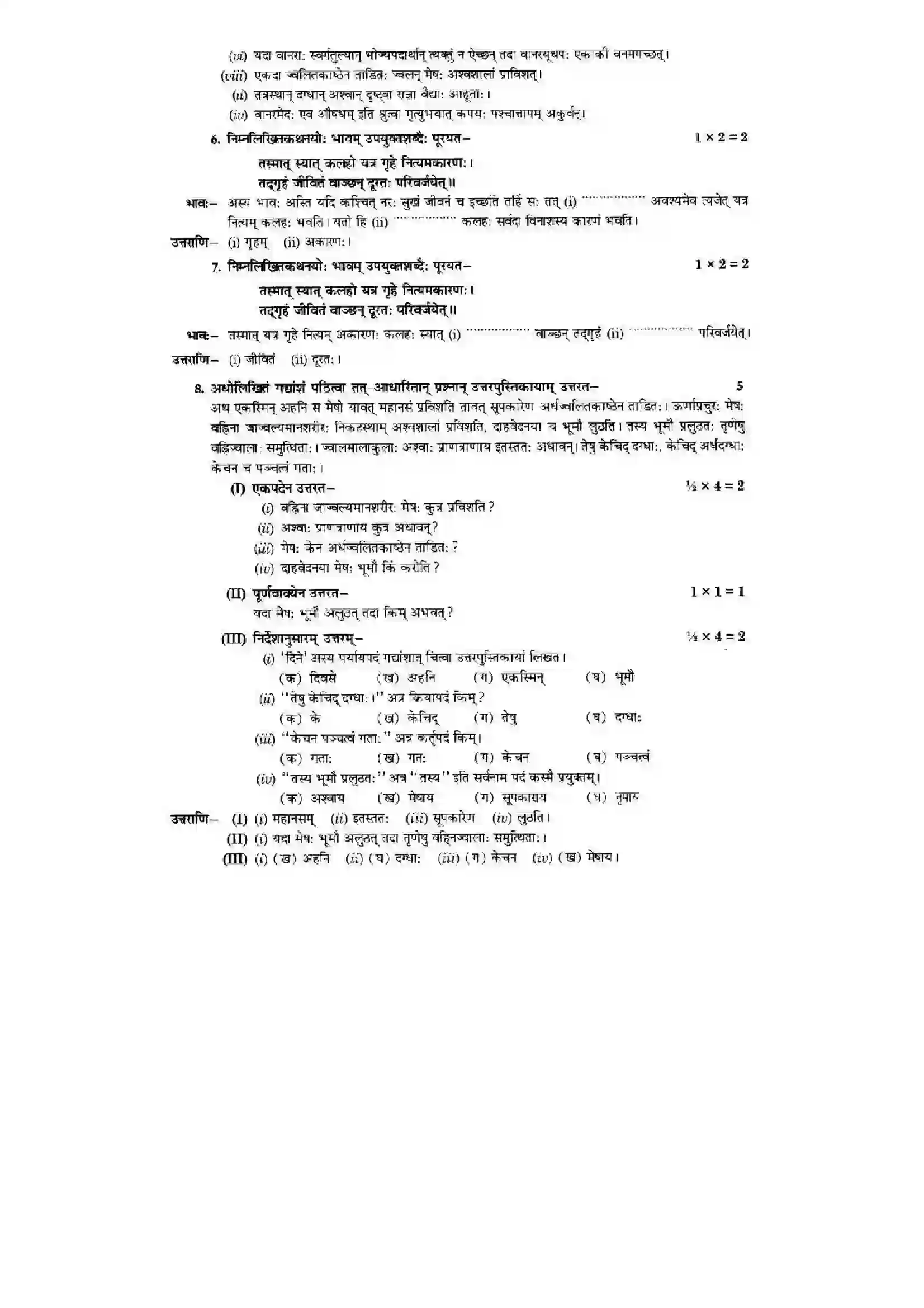 Bihar Board Class 10th Sanskrit (NCERT Sanskrit) Chapter 2) Solution 18