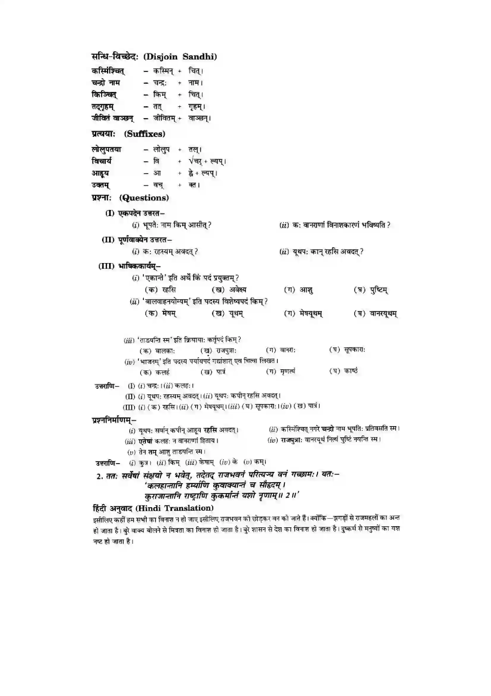 Bihar Board Class 10th Sanskrit (NCERT Sanskrit) Chapter 2) Solution 2