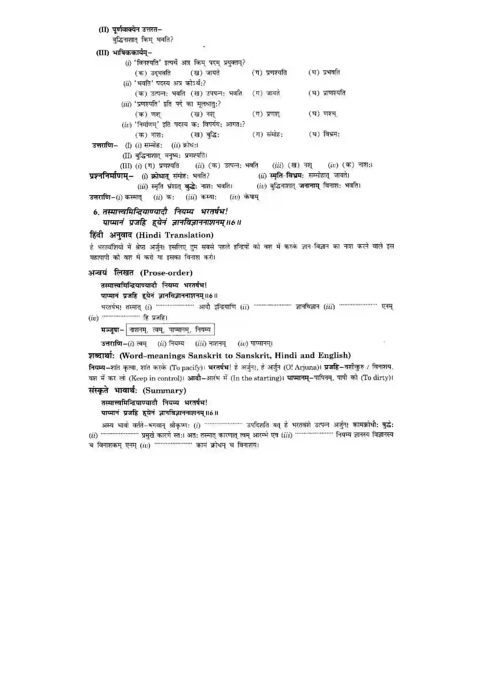Bihar Board Class 10th Sanskrit (NCERT Sanskrit) Chapter 5) Solution 7