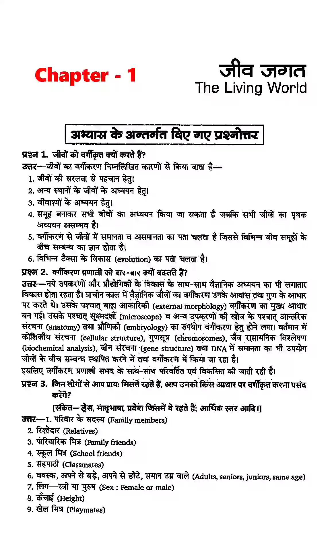 Bihar Board Class 11th Biology (जीव विज्ञान) Chapter 1 (जीव जगत) Solution 1